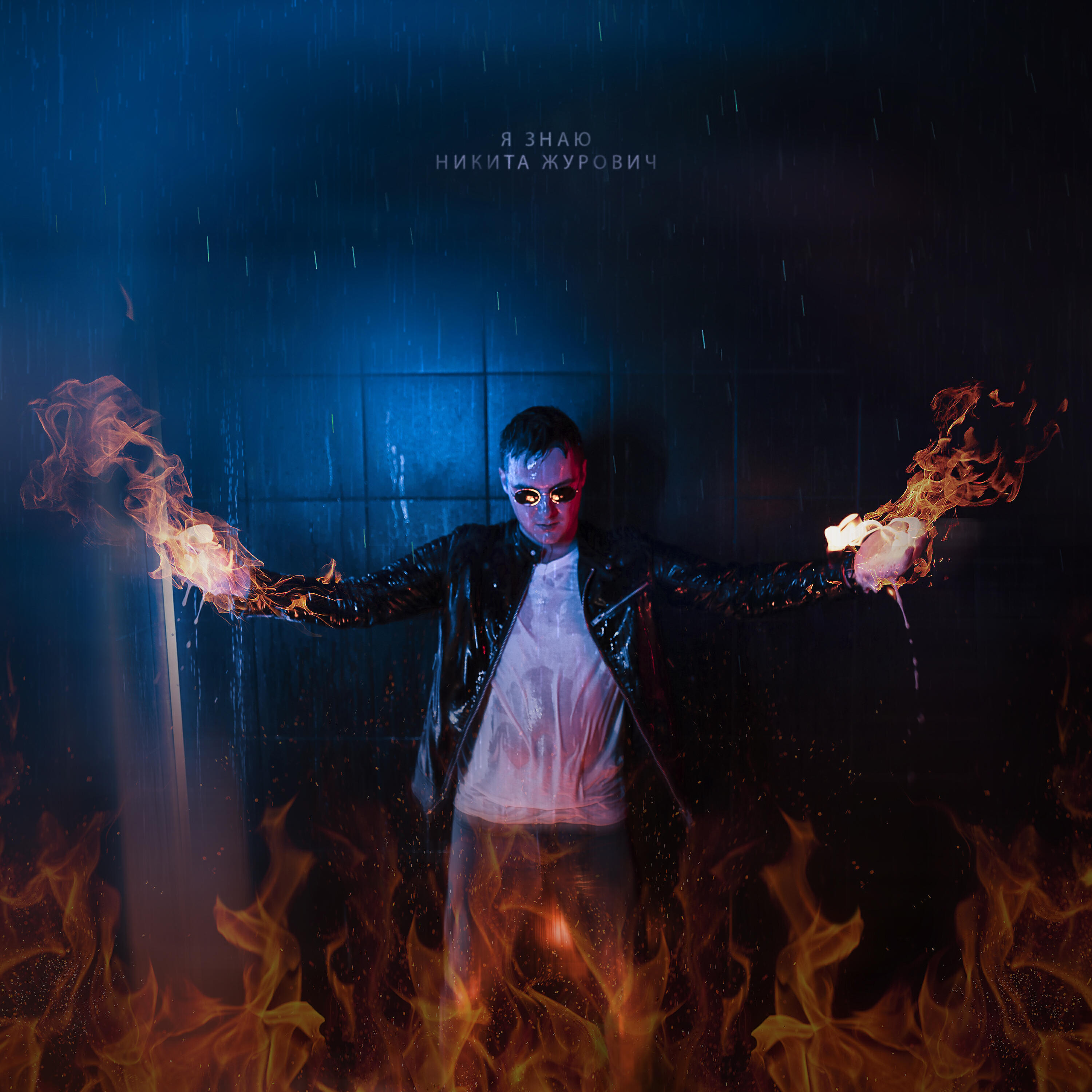 Релиз Я знаю