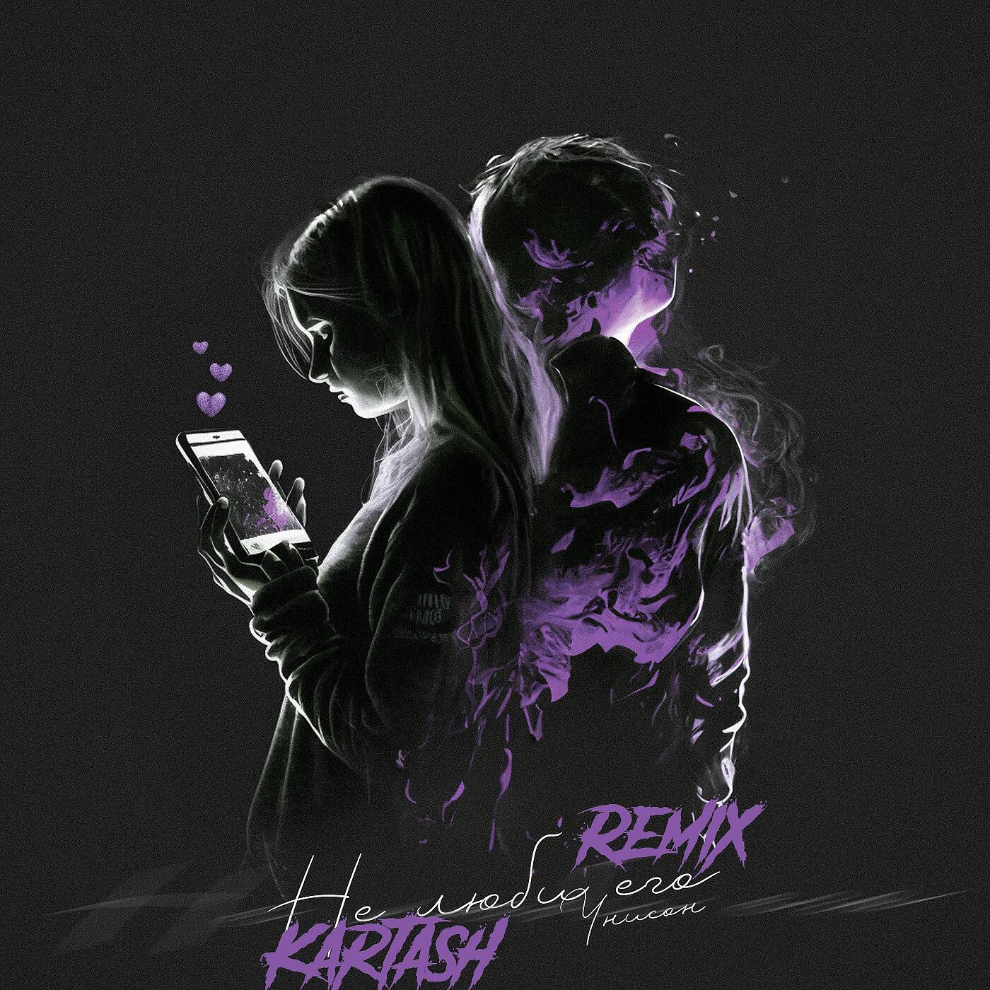 Релиз Не люби его (Remix)