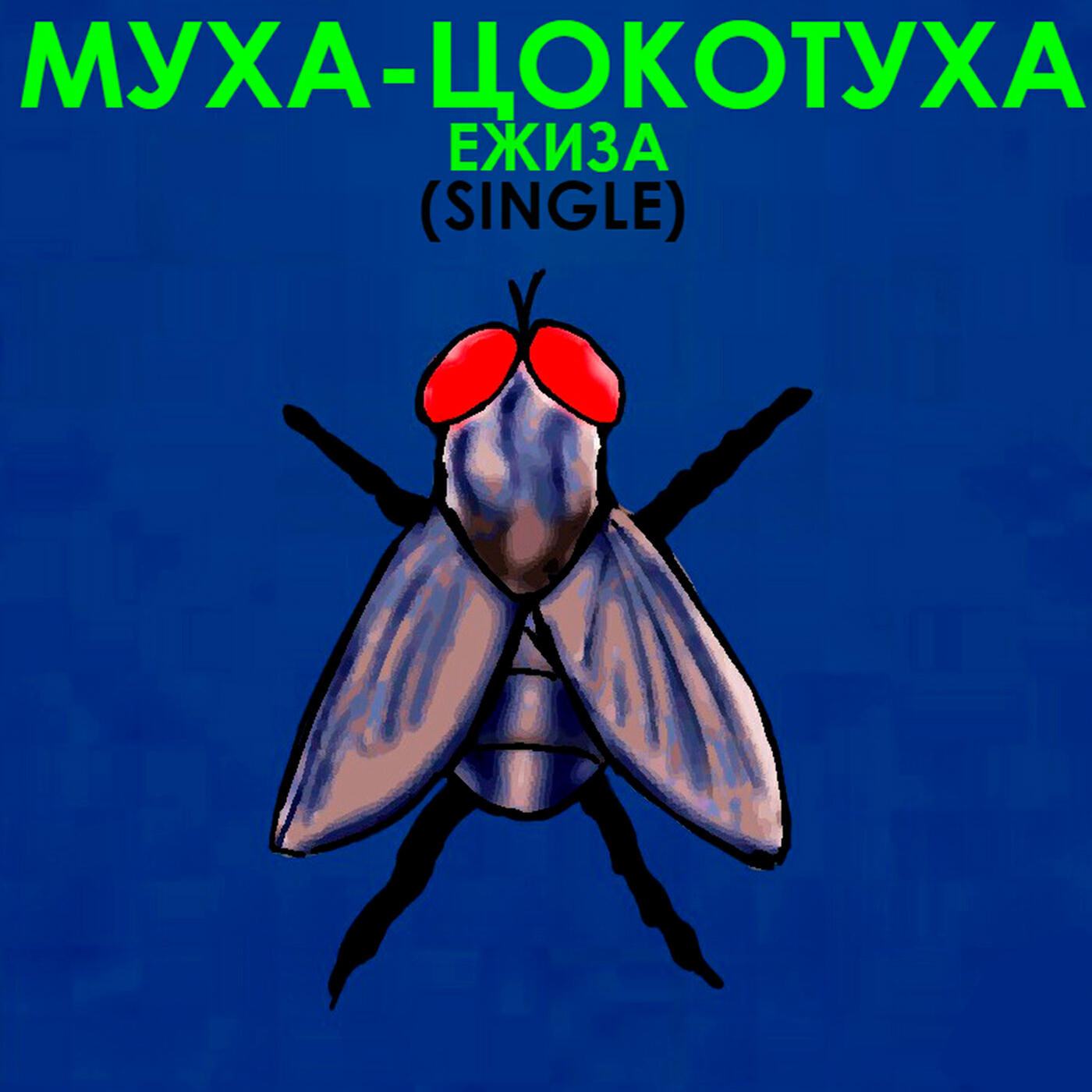 Релиз МУХА-ЦОКОТУХА (Single Ver.)