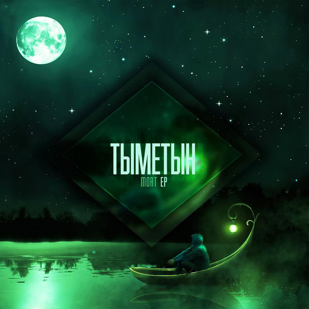 Релиз Тыметын