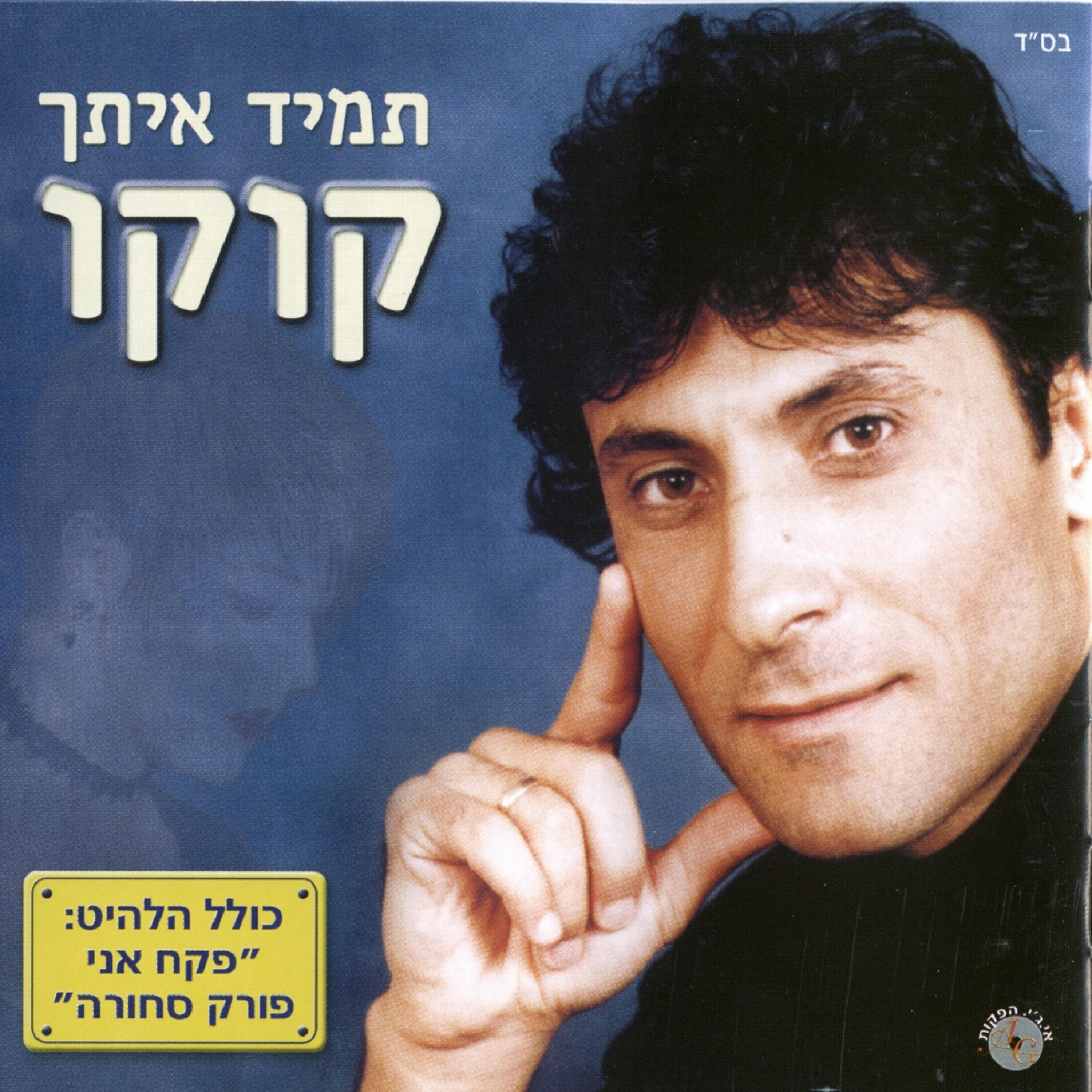 Релиз תמיד איתך