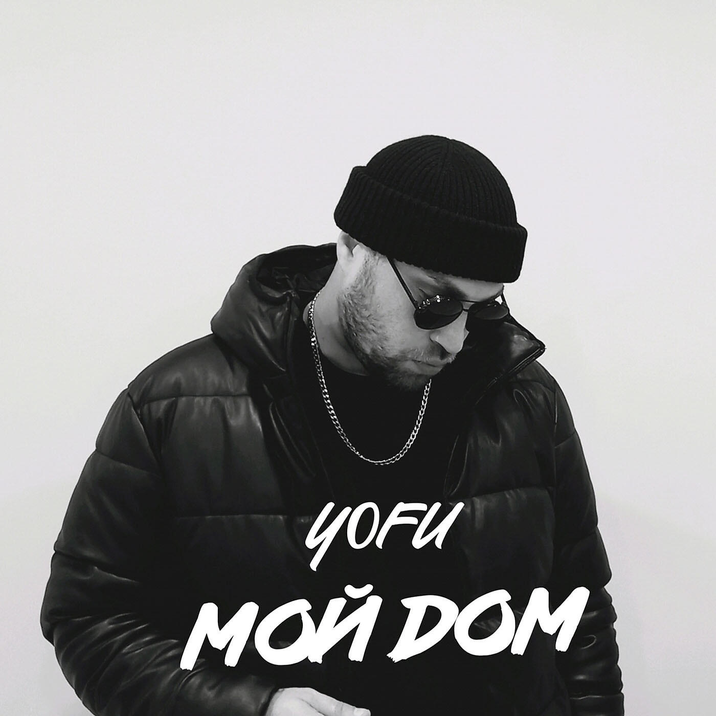 Скачать песню Yofu - Мой дом бесплатно в MP3 для Android и iOS