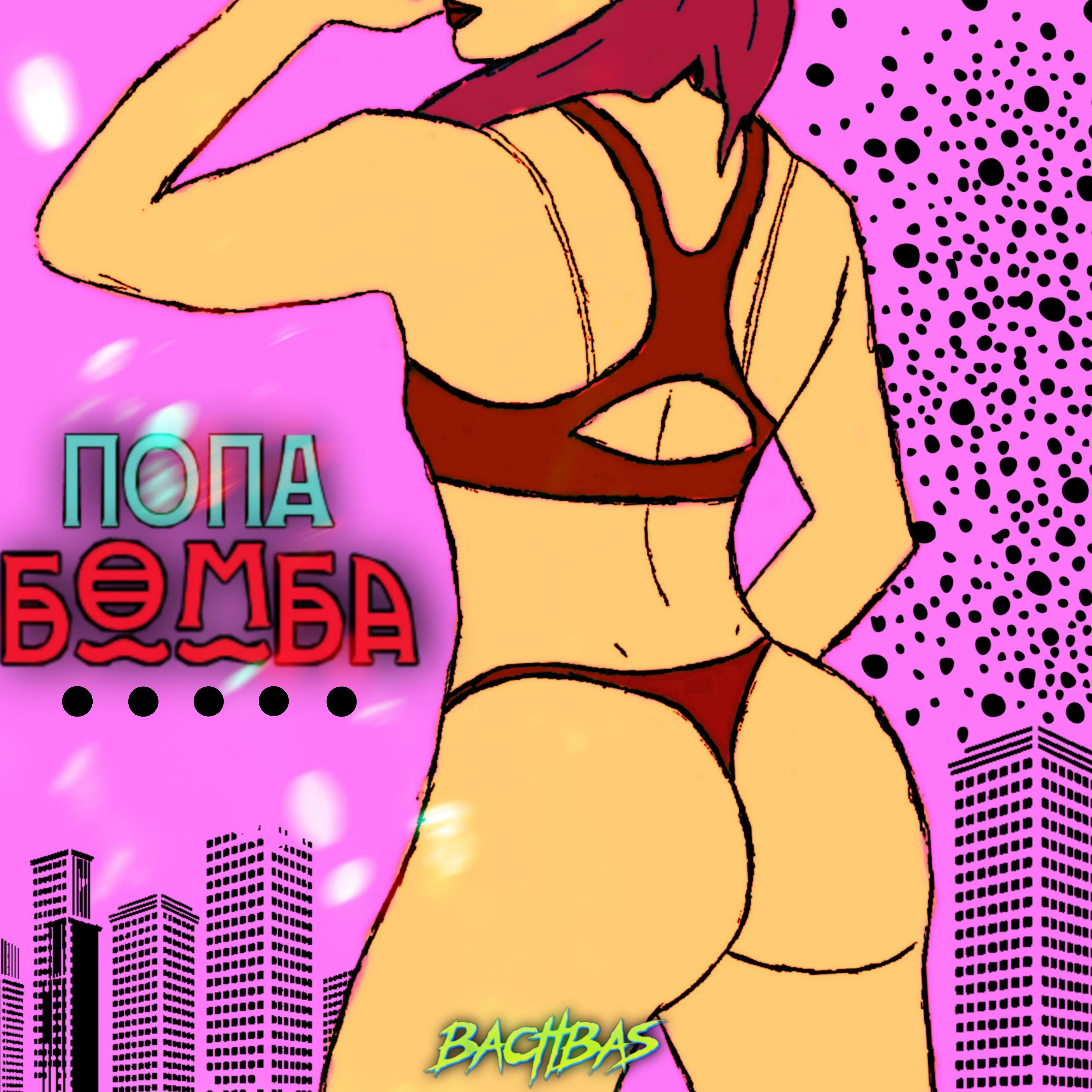 Релиз Попа бомба