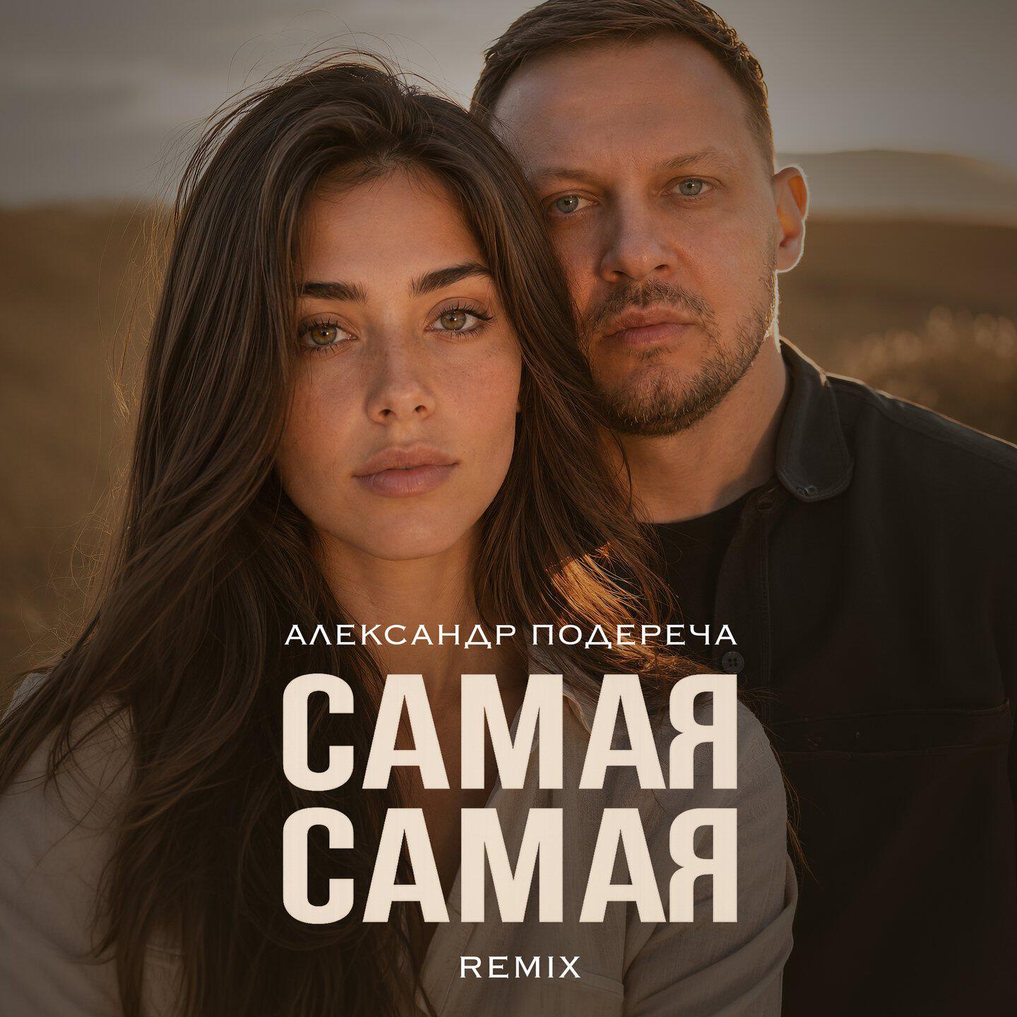 Релиз Самая самая (Remix)