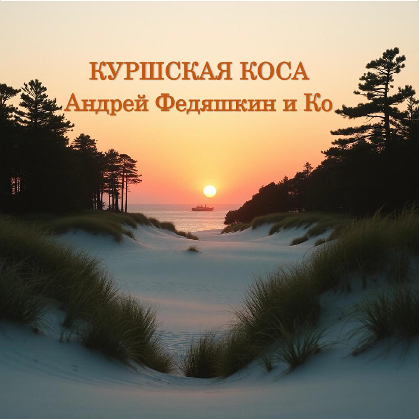 Релиз Куршская коса