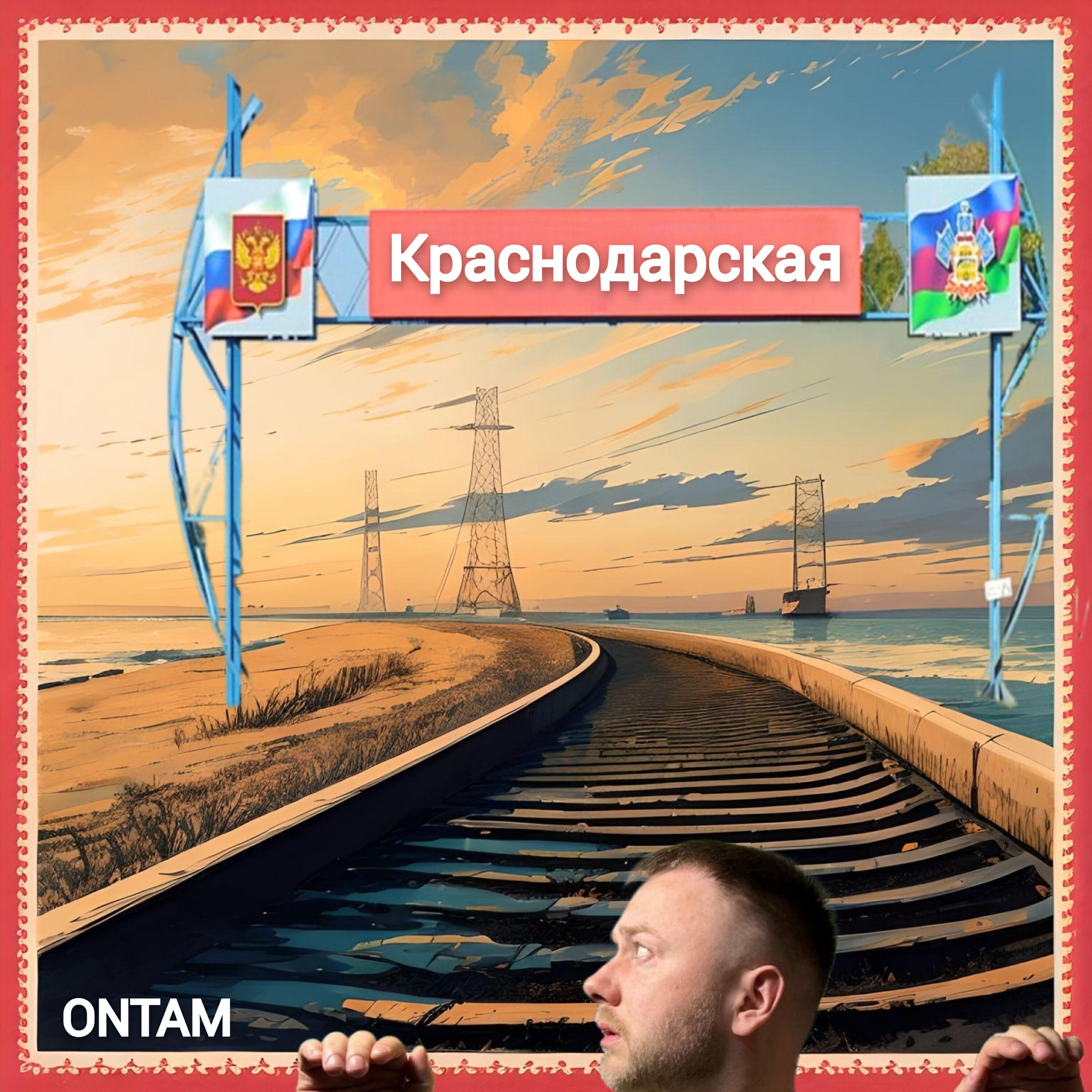 Релиз Краснодарская