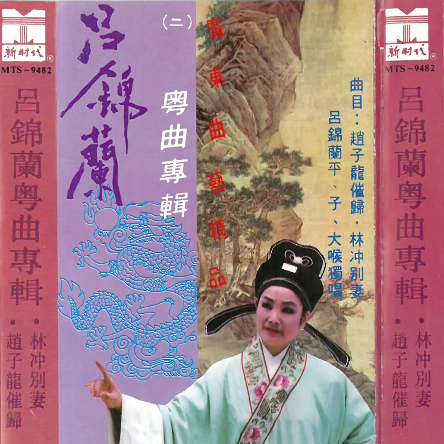 Релиз 吕锦兰粤曲专辑（二）