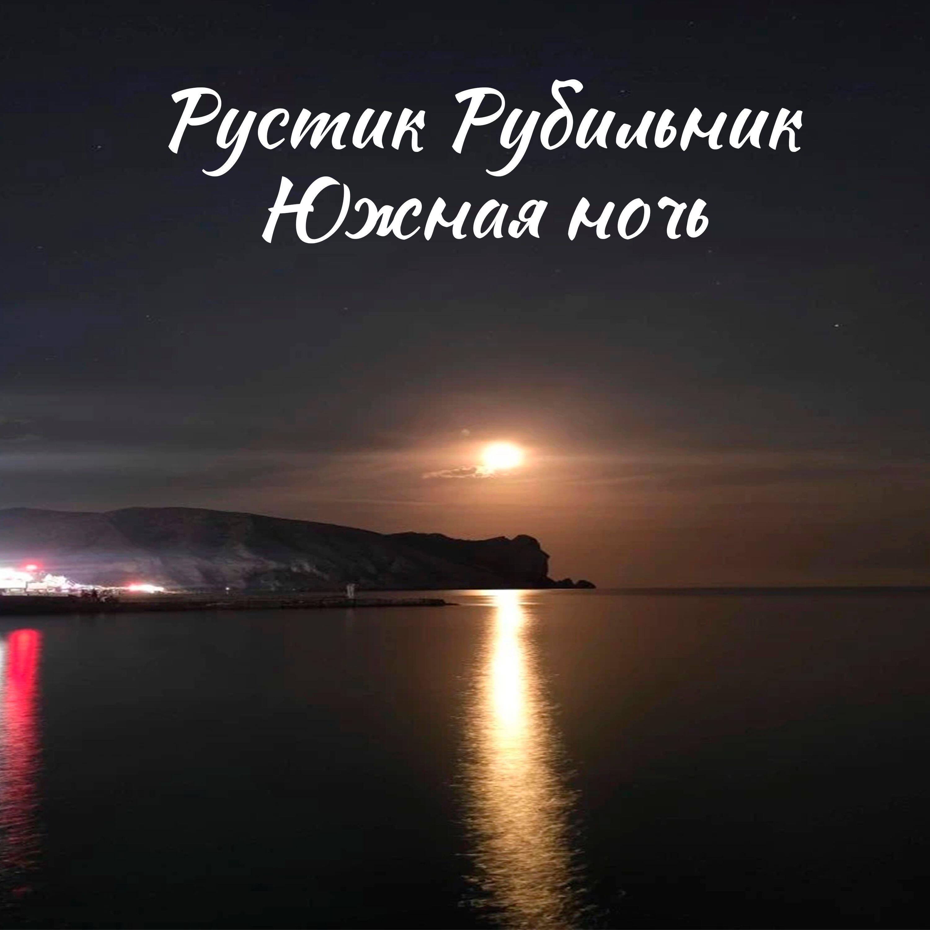 Рустик Рубильник