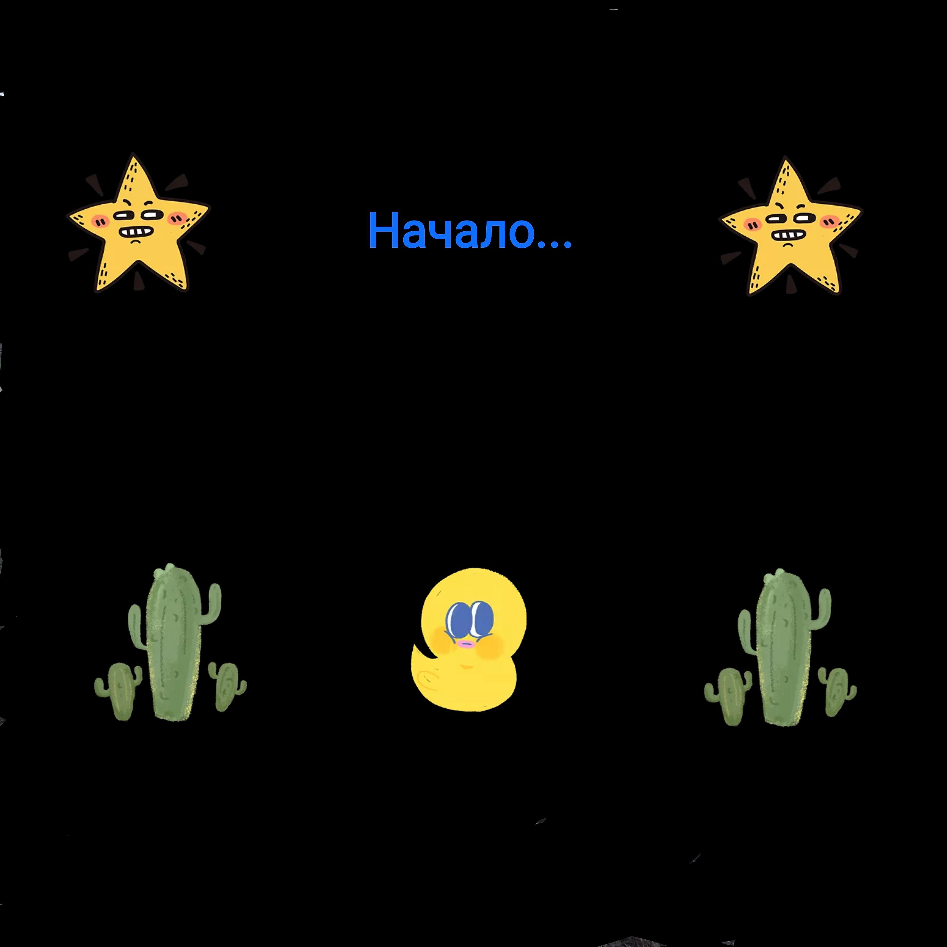 Релиз Начало...