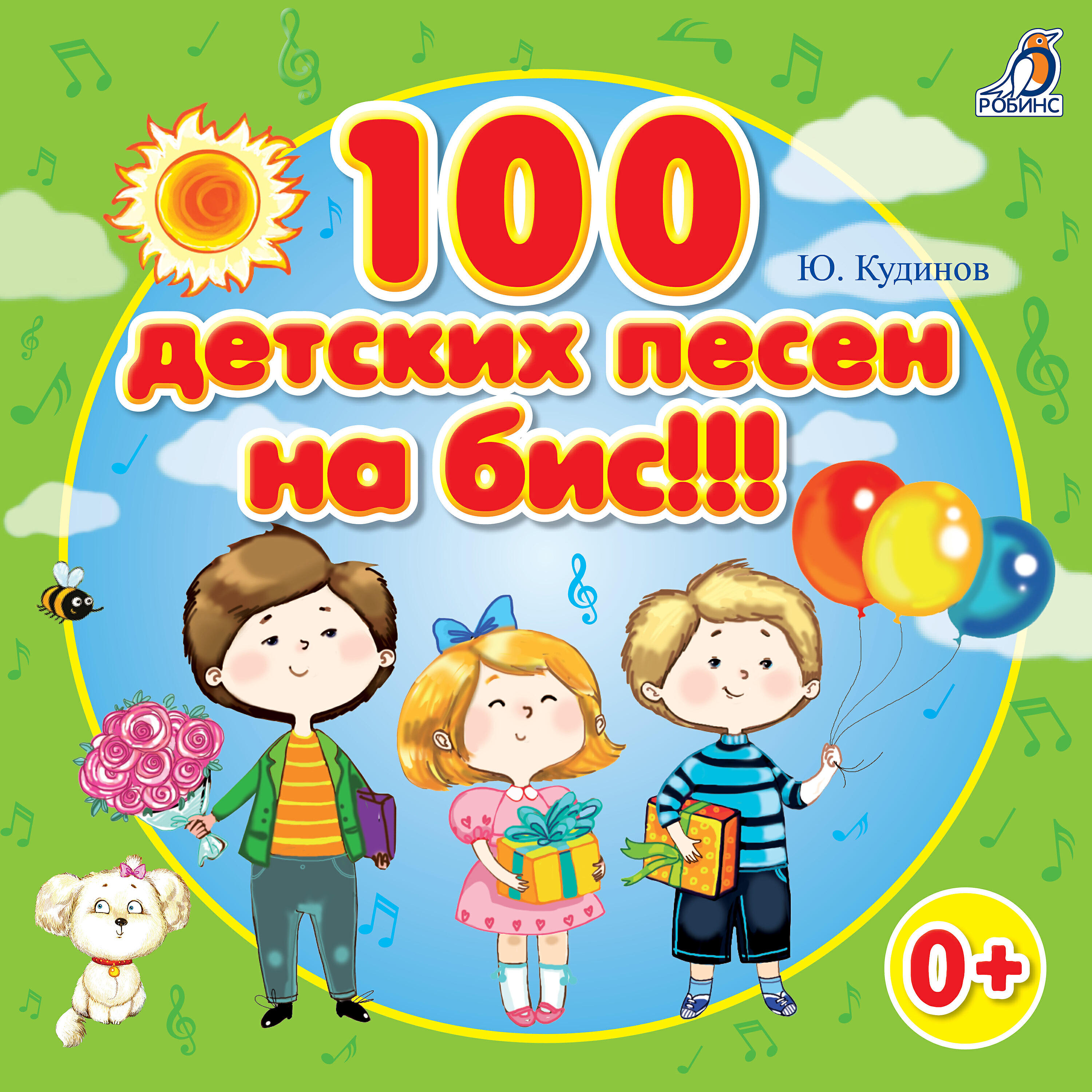 Релиз 100 детских песен на бис!!!