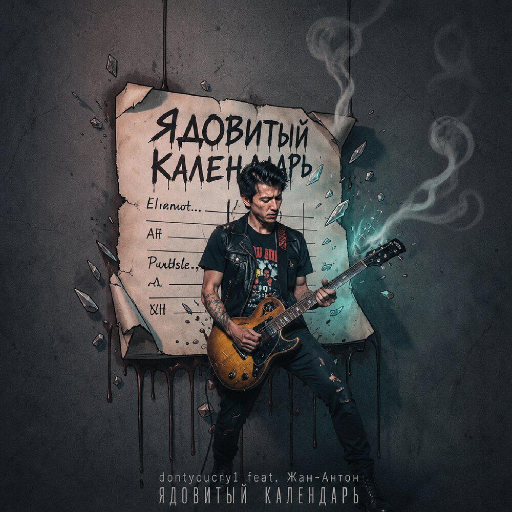 Релиз Ядовитый календарь