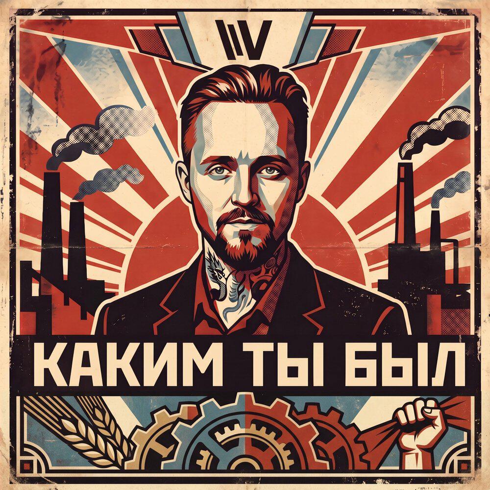 Релиз Каким ты был