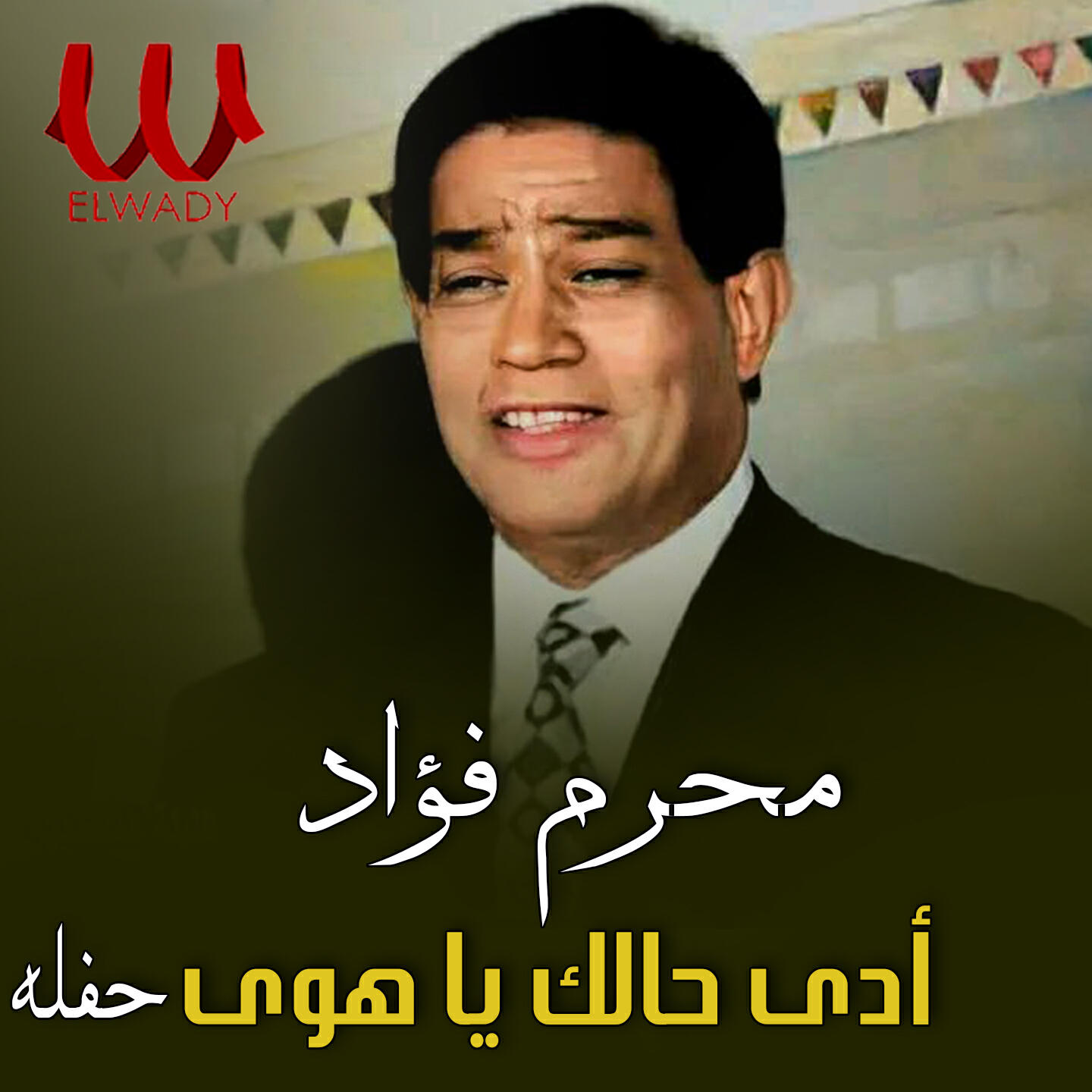 Релиз ادي حالك يا هوى