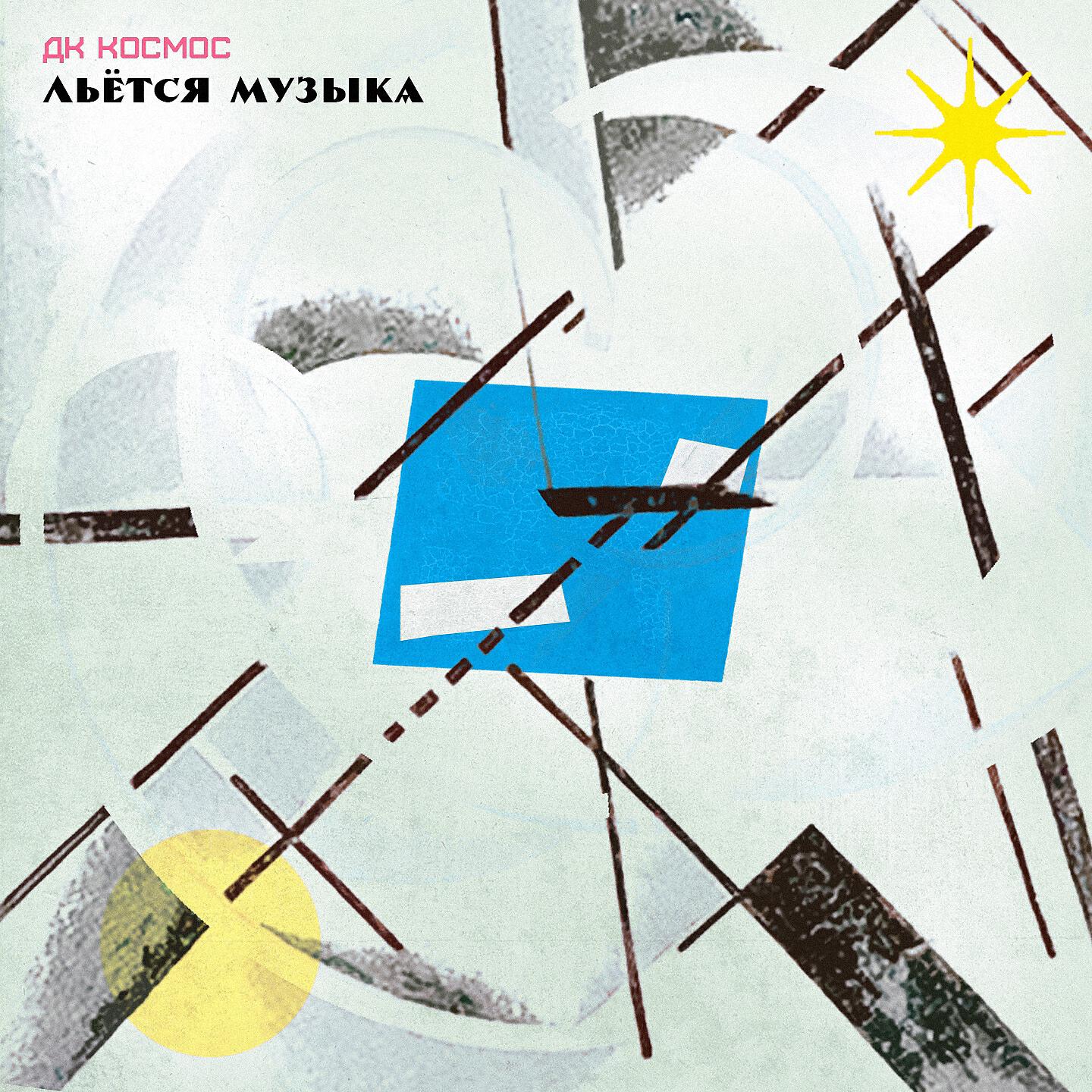 Релиз Льётся музыка