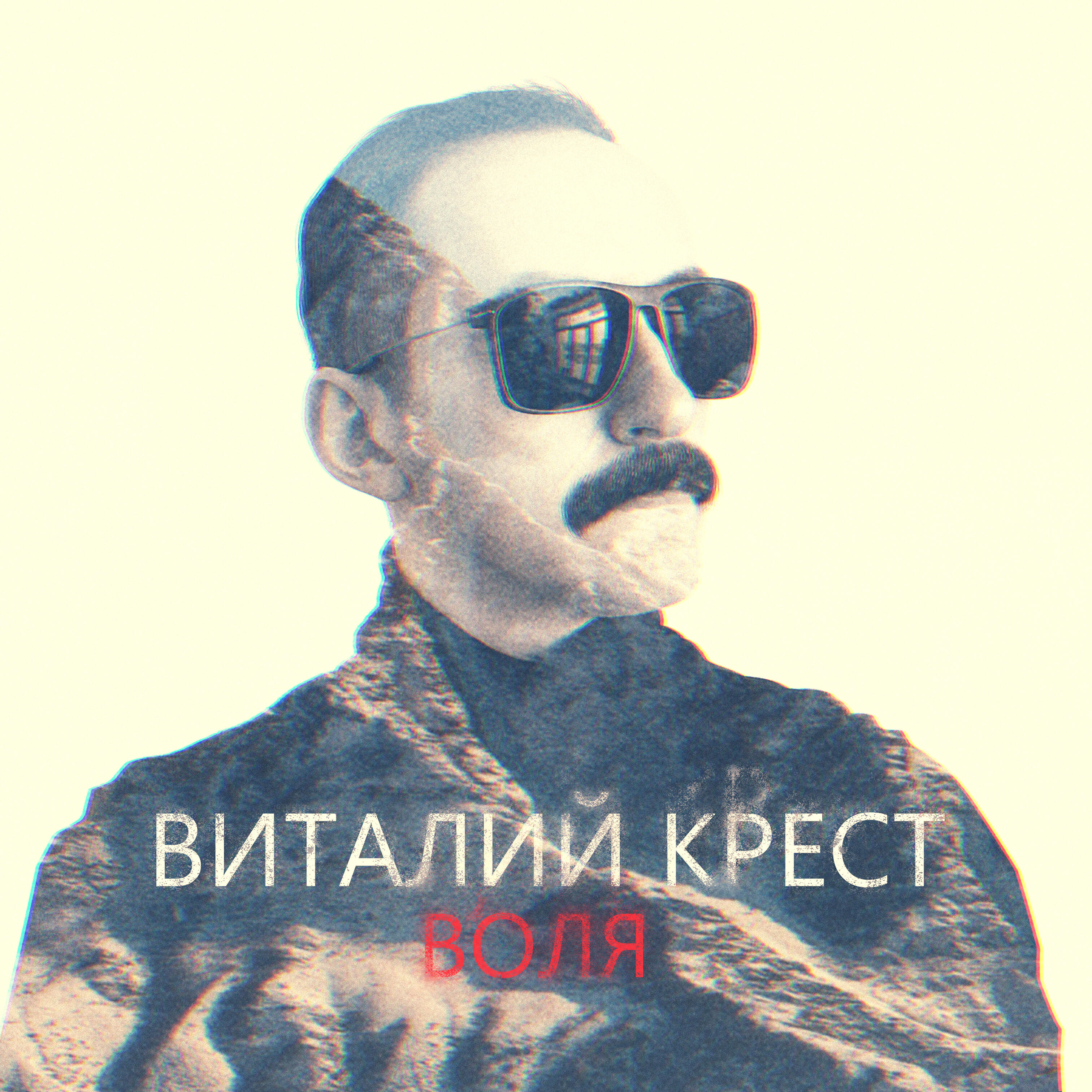 Релиз Воля