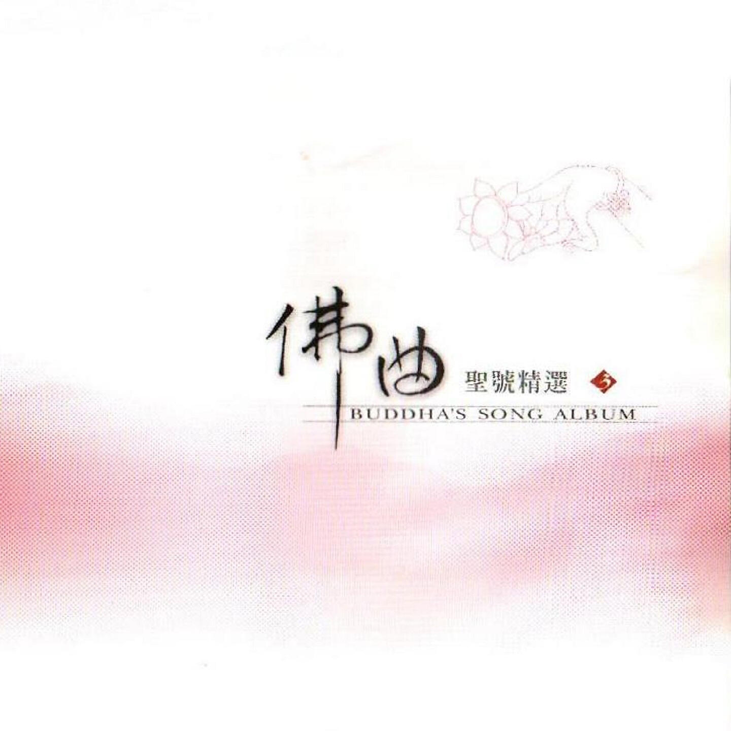 Релиз 佛曲聖號精選3