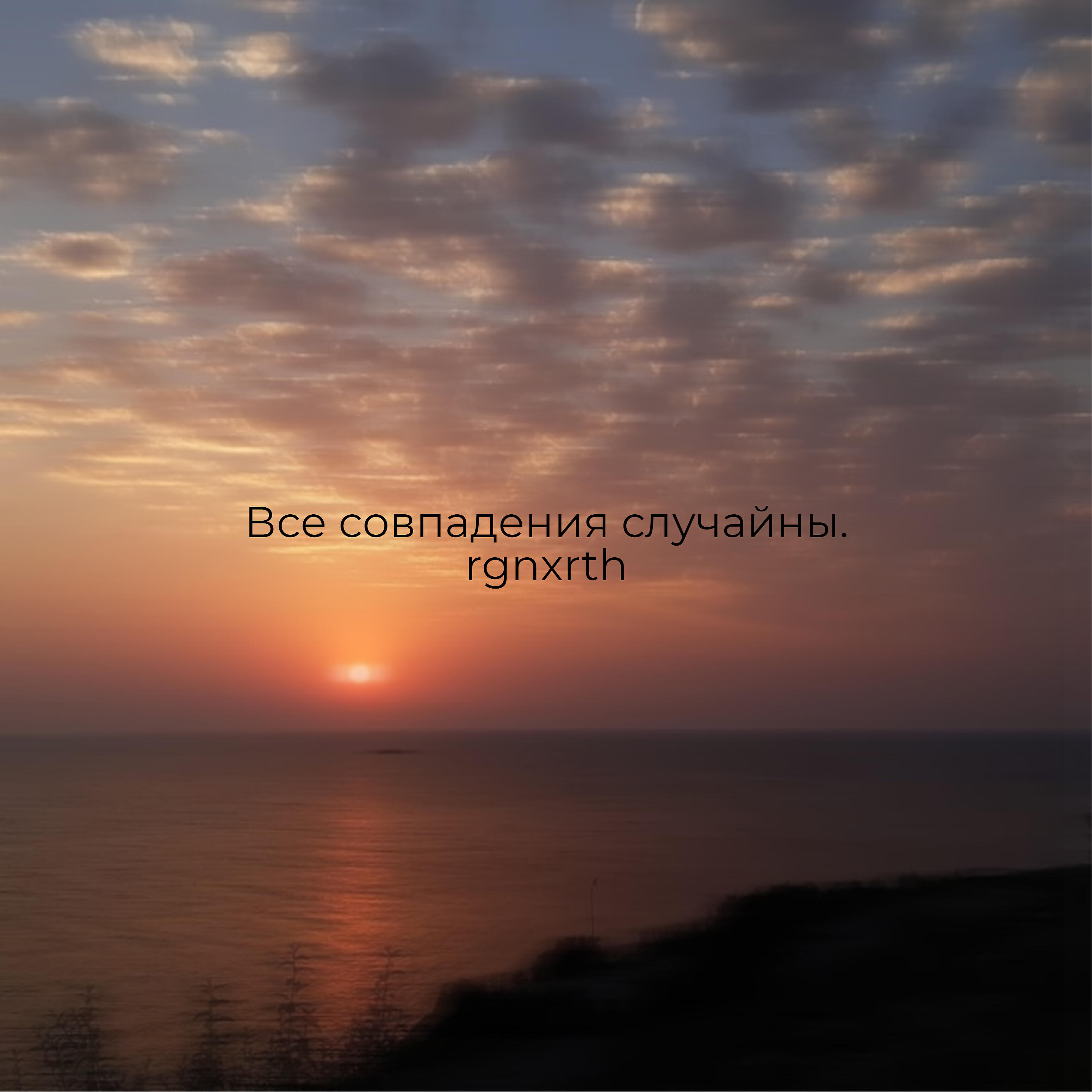 Релиз Все совпадения случайны.