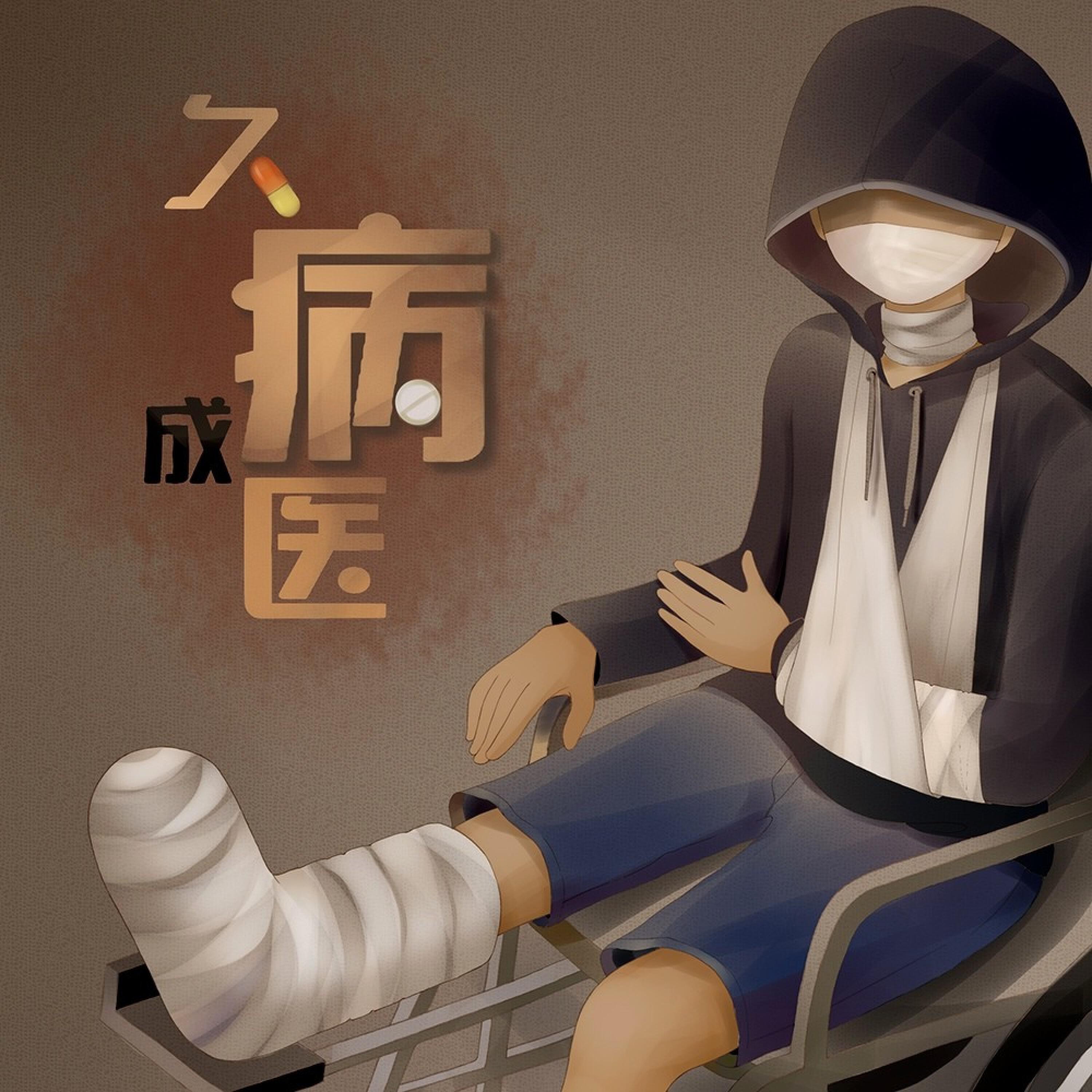 Релиз 久病成医