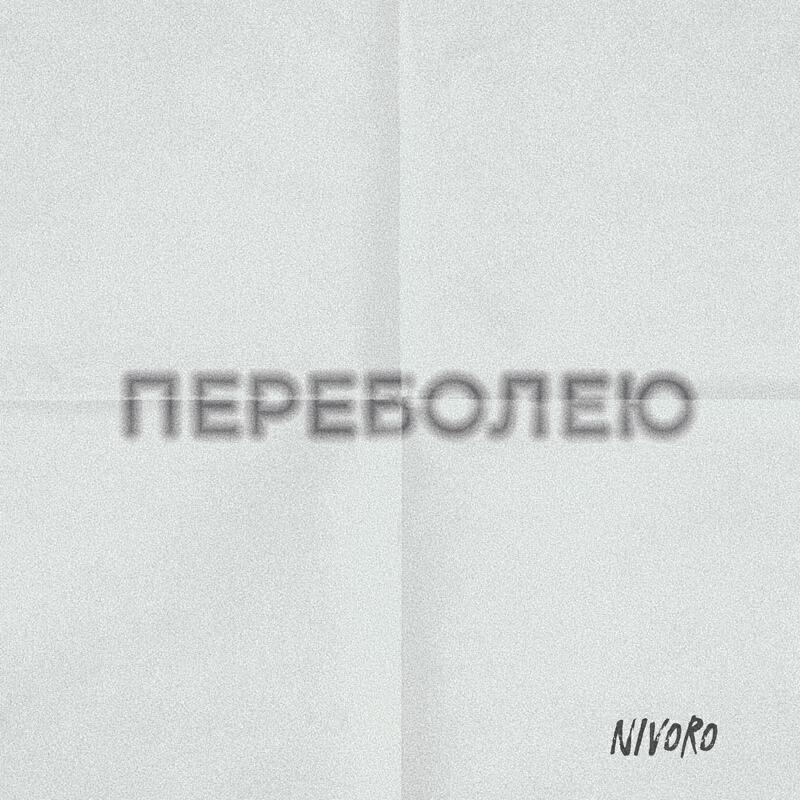 Релиз Переболею