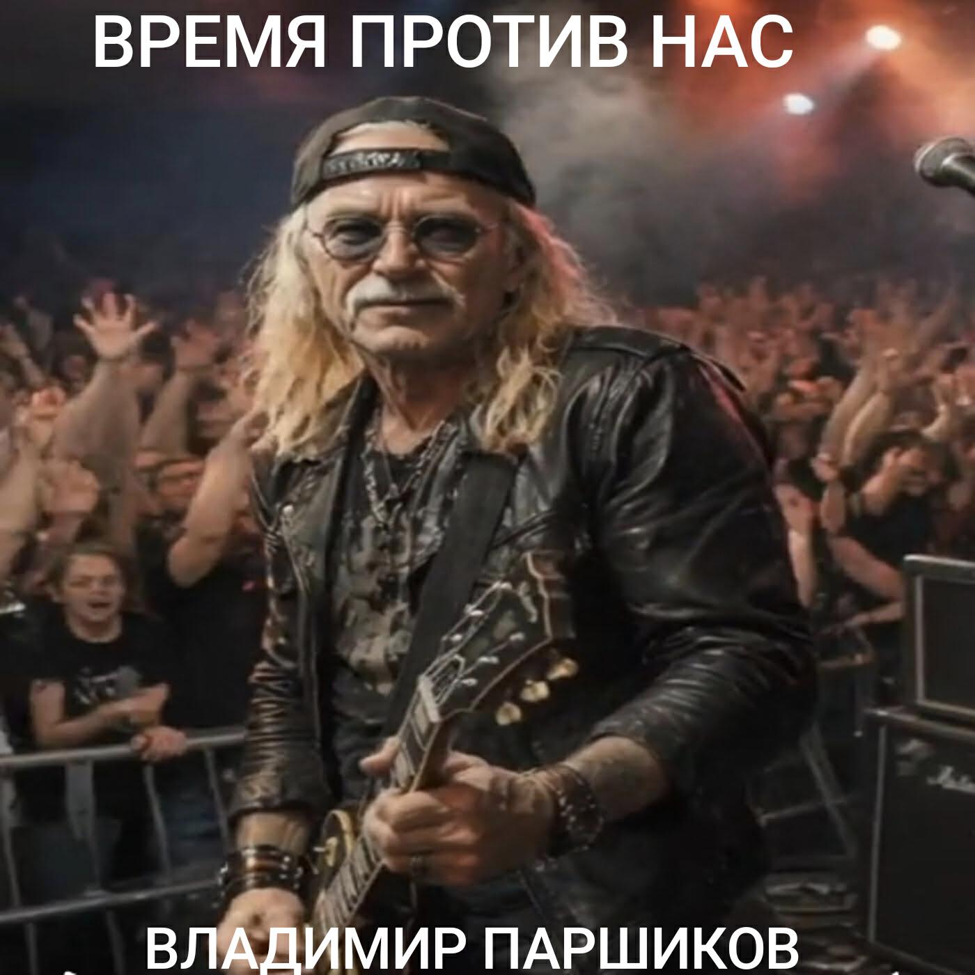 Релиз Время против нас