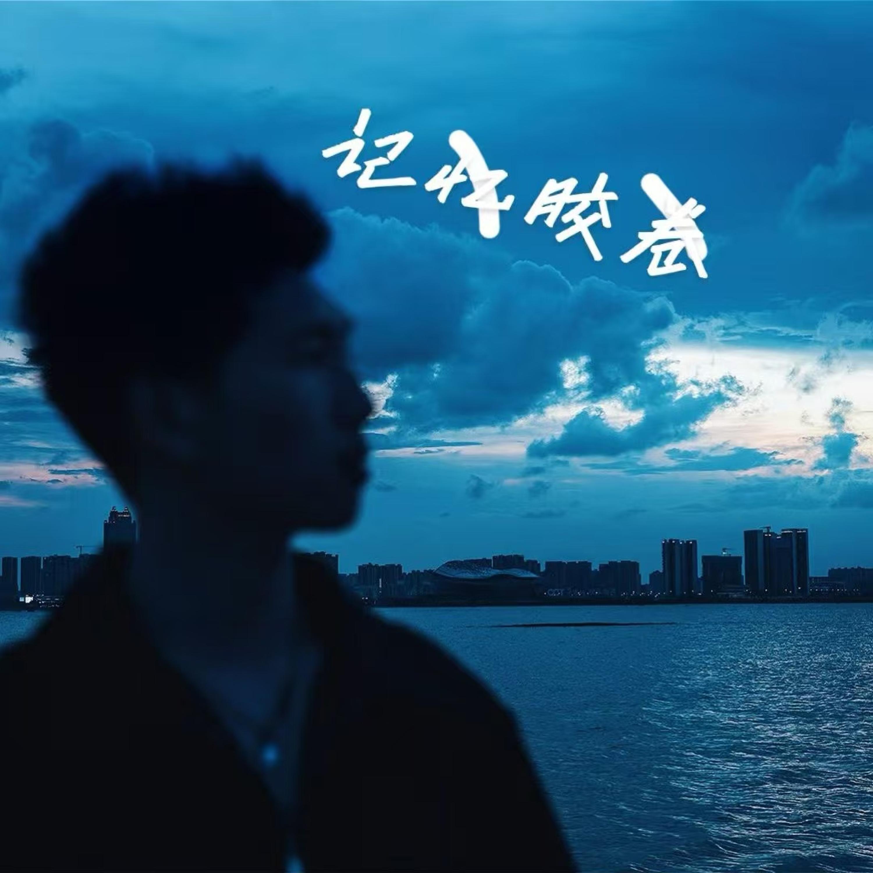 Релиз 记忆胶卷