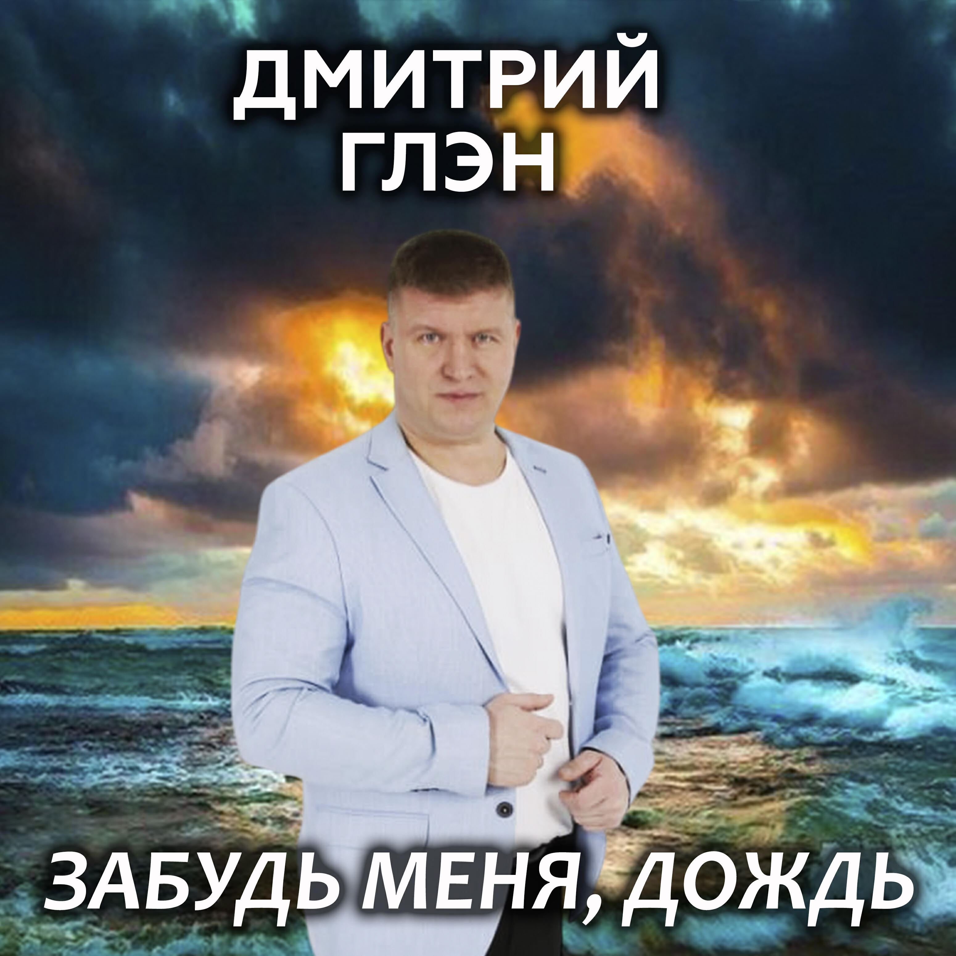 Релиз Забудь меня, дождь