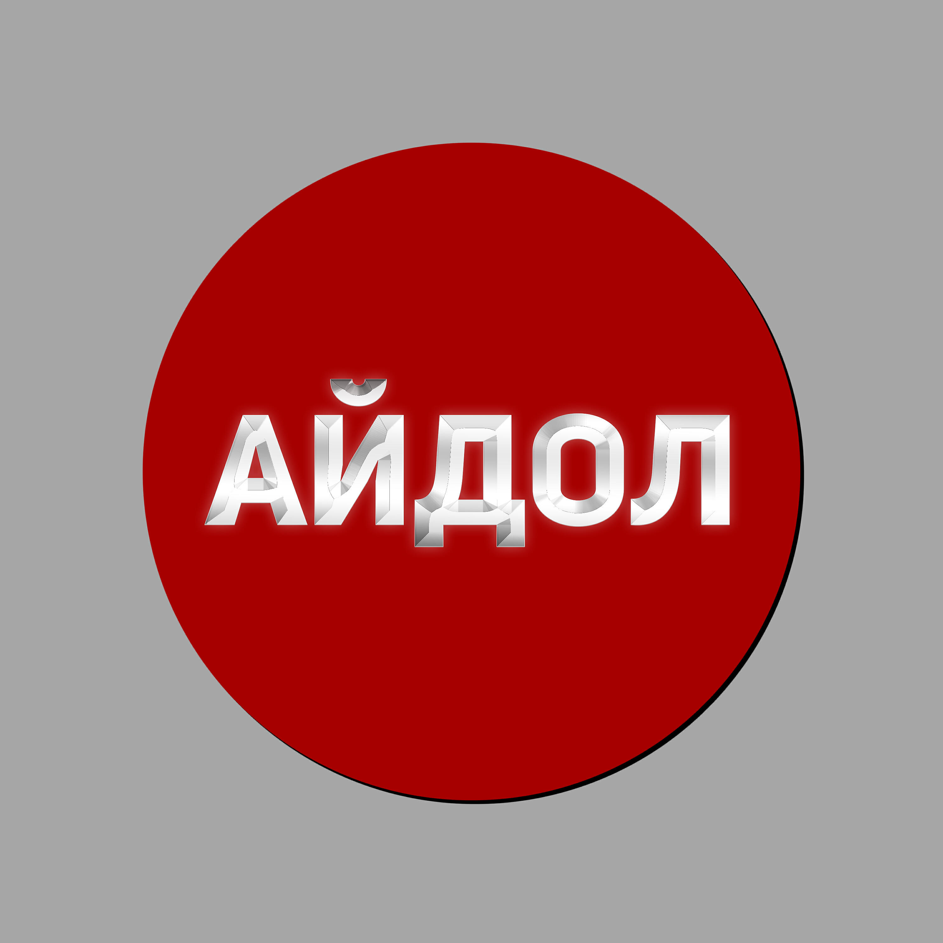 Релиз Айдол