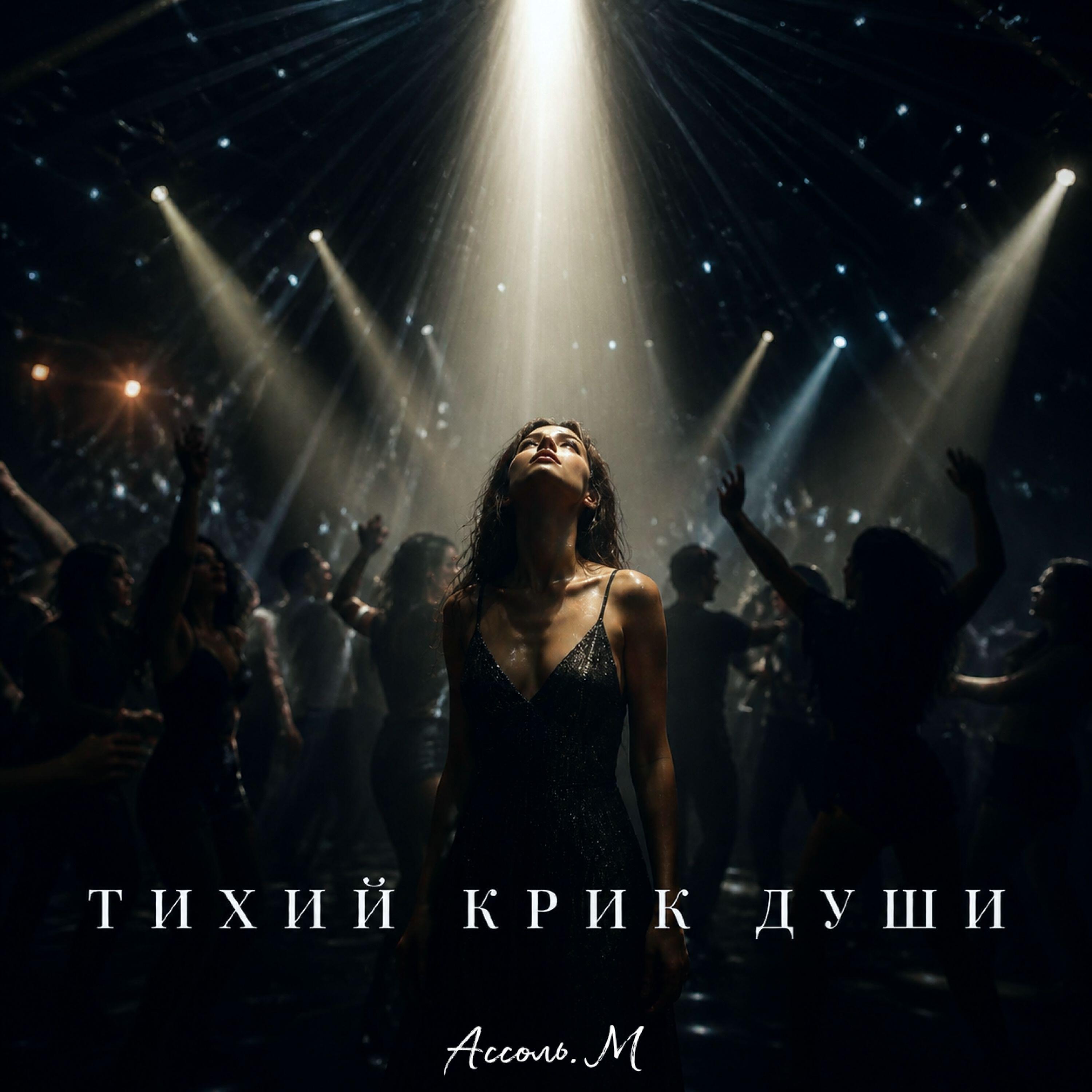 Релиз Тихий крик души