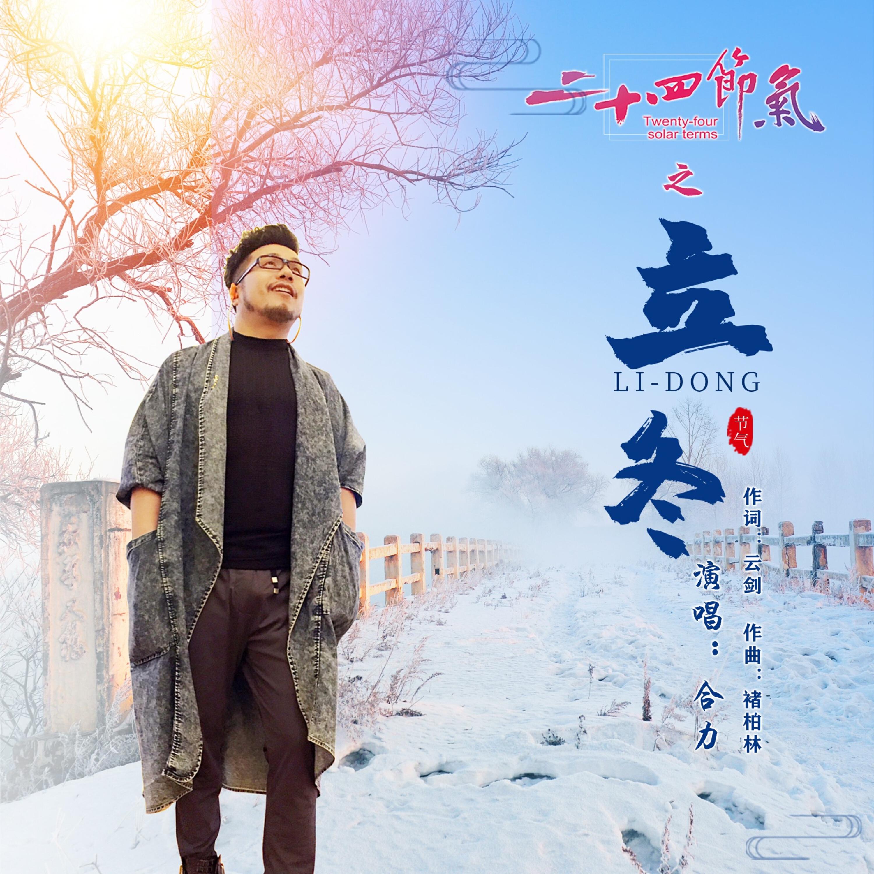 Релиз 立冬