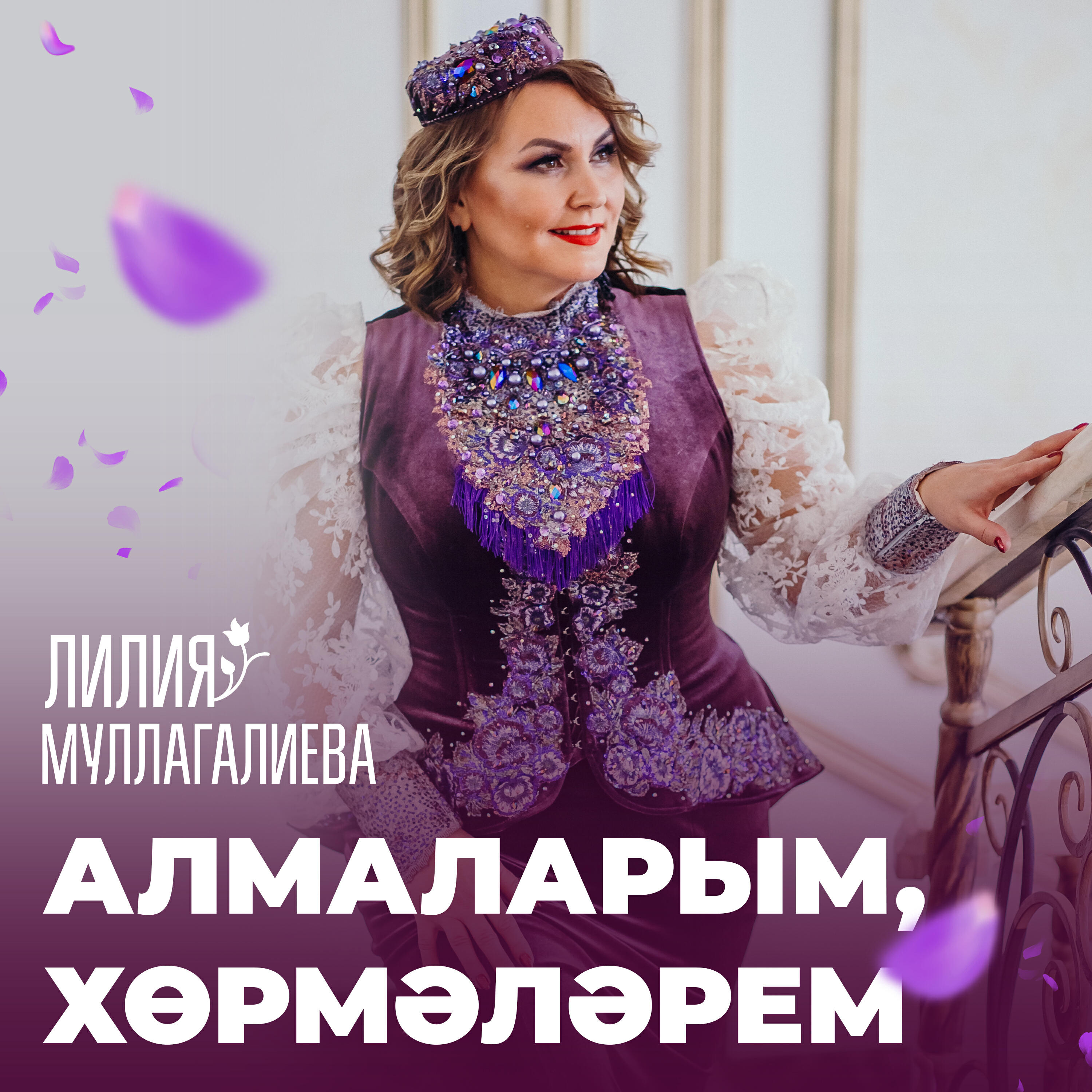Релиз Алмаларым ,хөрмәләрем