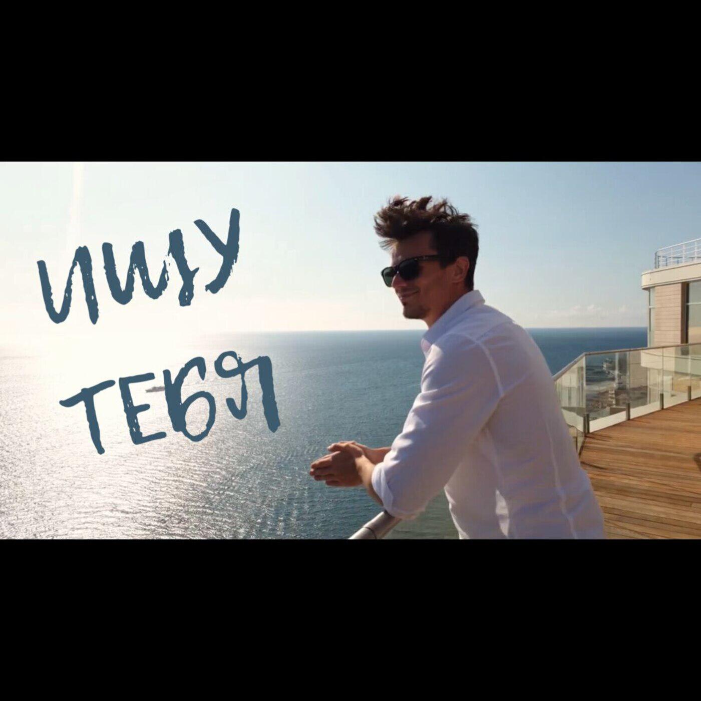 Релиз Ищу тебя