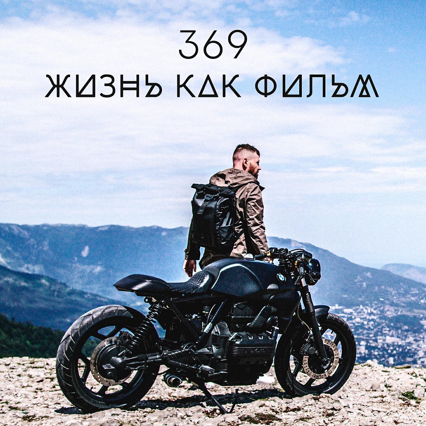 Релиз Жизнь как фильм