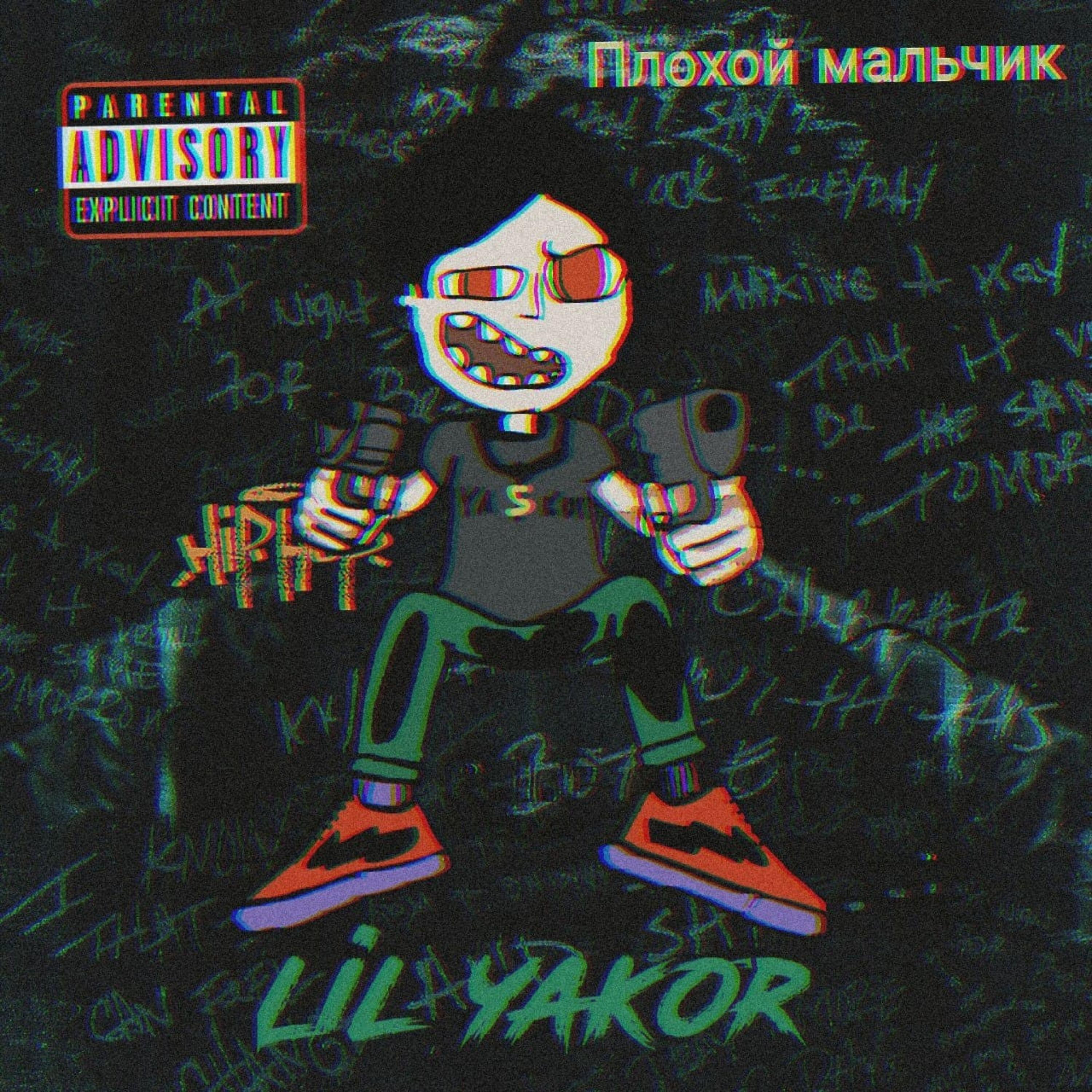 Релиз Плохой Мальчик