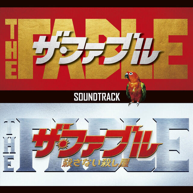 Релиз 映画「ザ・ファブル」&「ザ・ファブル　殺さない殺し屋」サウンドトラック