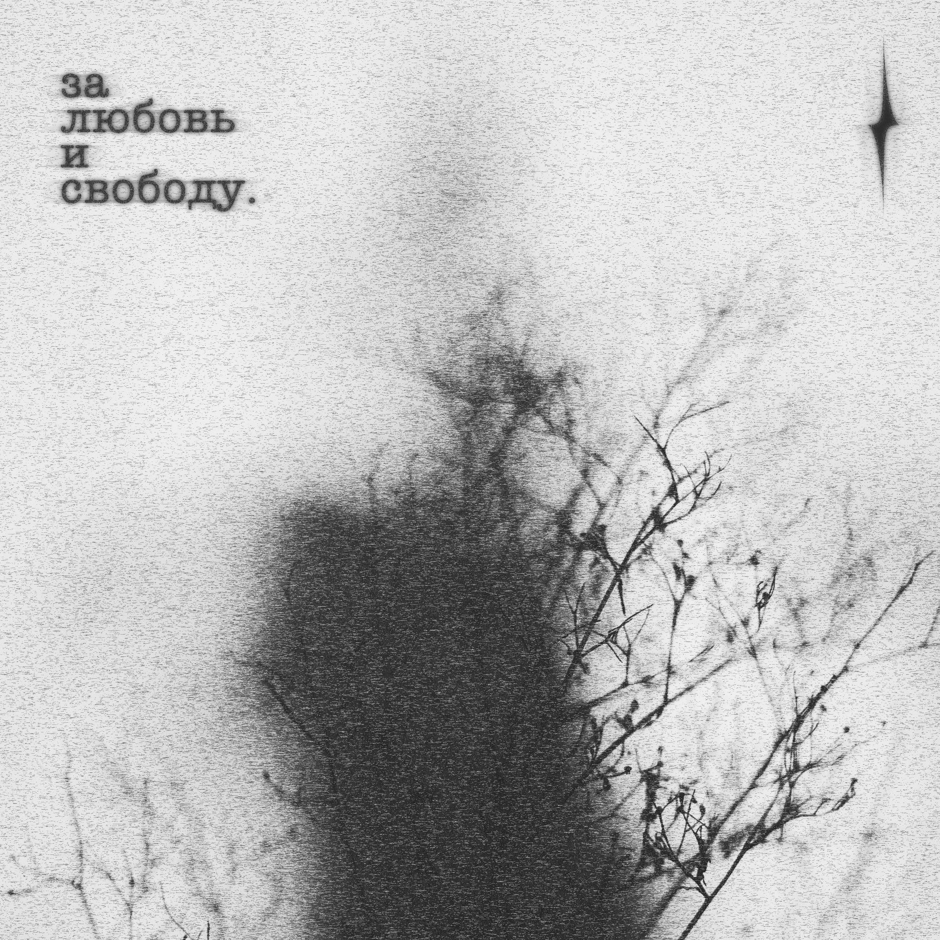 Релиз За любовь и свободу