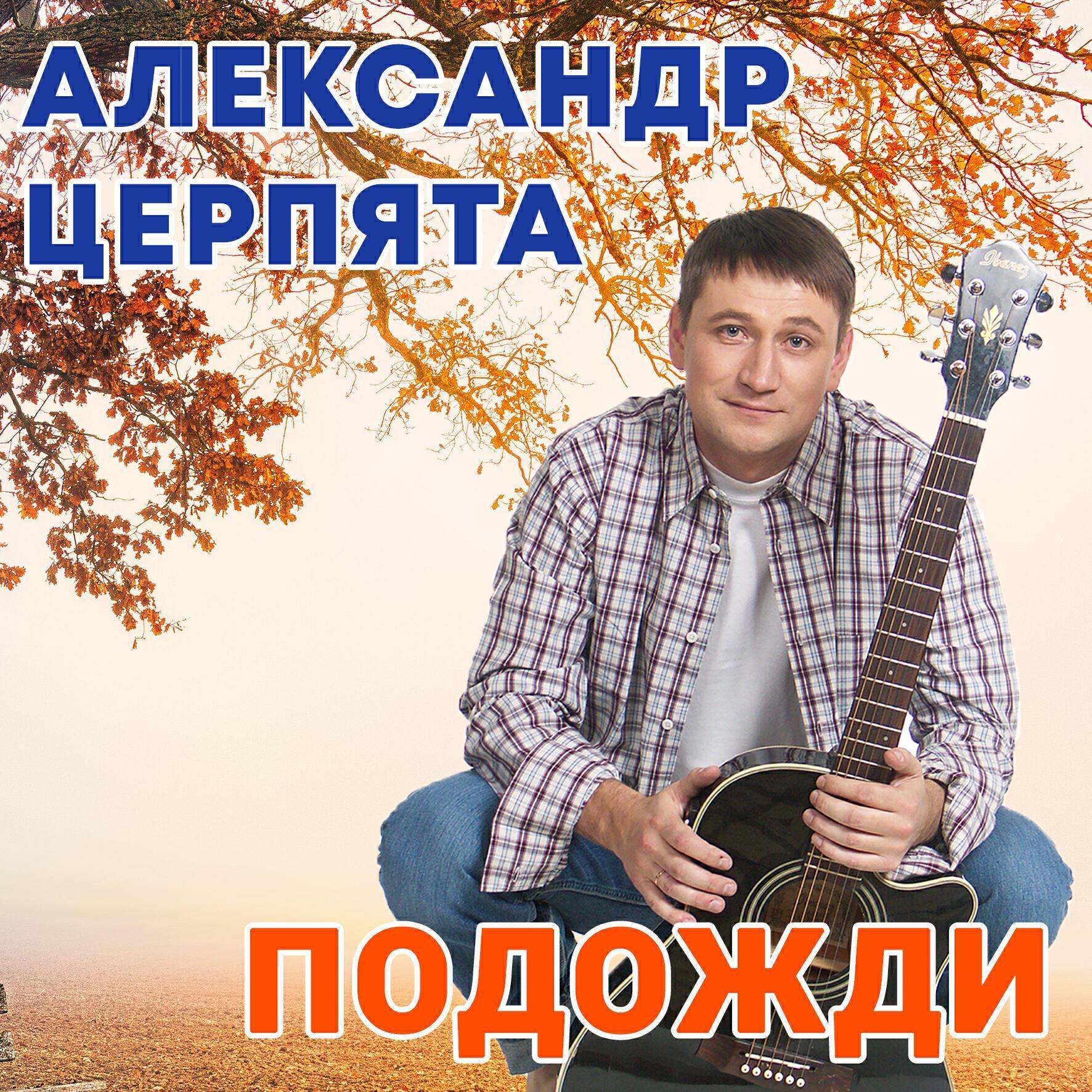 Александр Церпята