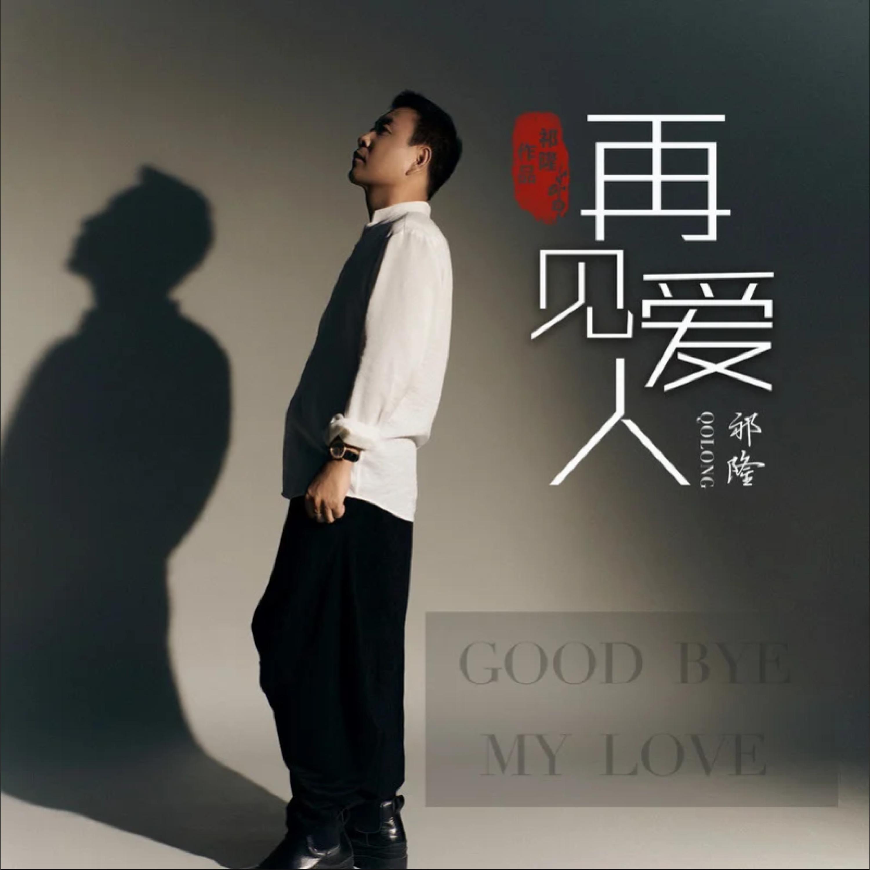 Релиз 再见爱人