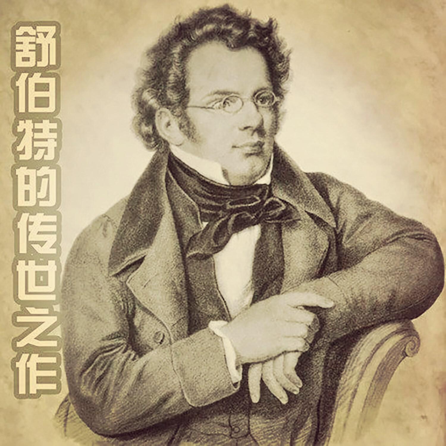 Релиз 舒伯特的传世之作