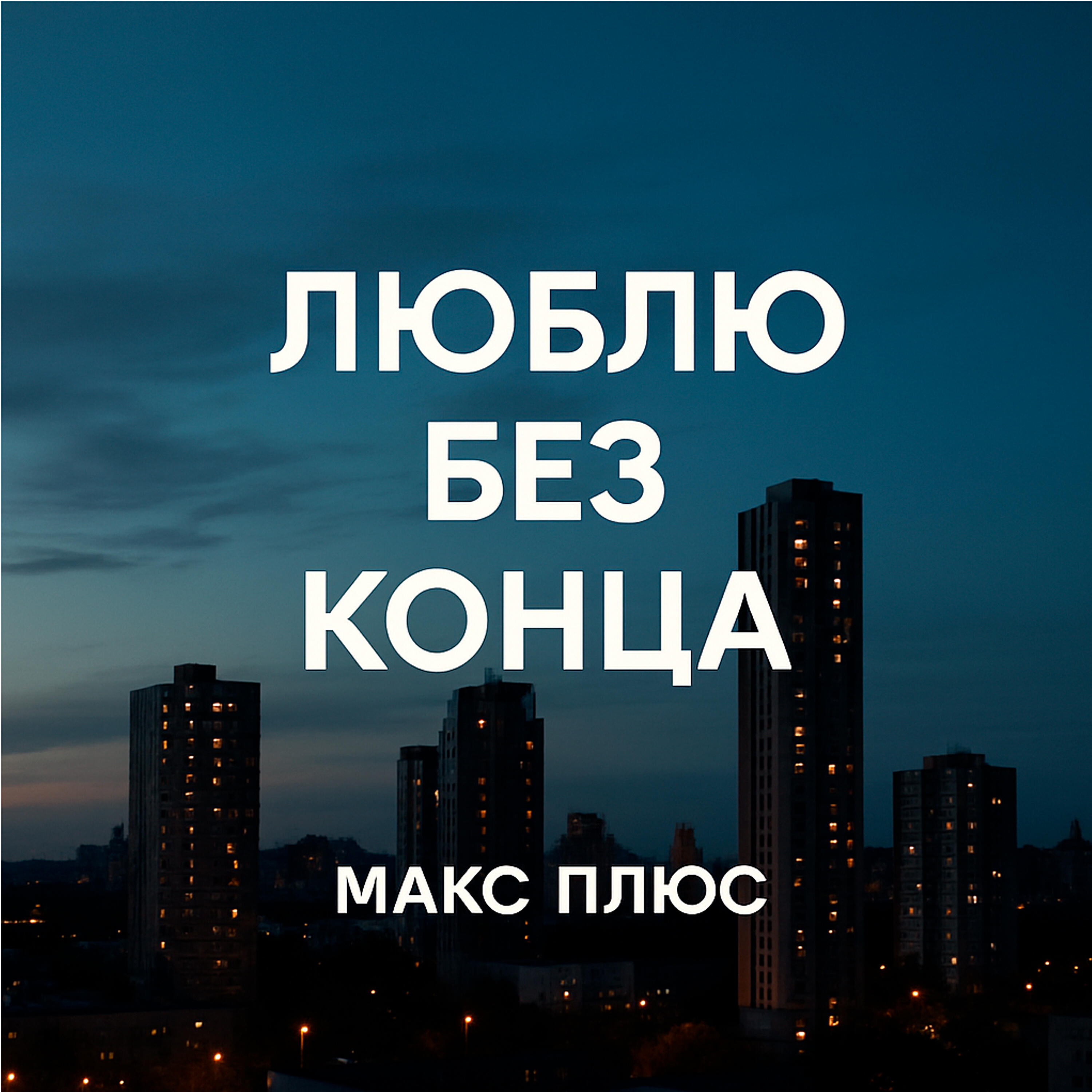 Макс плюс