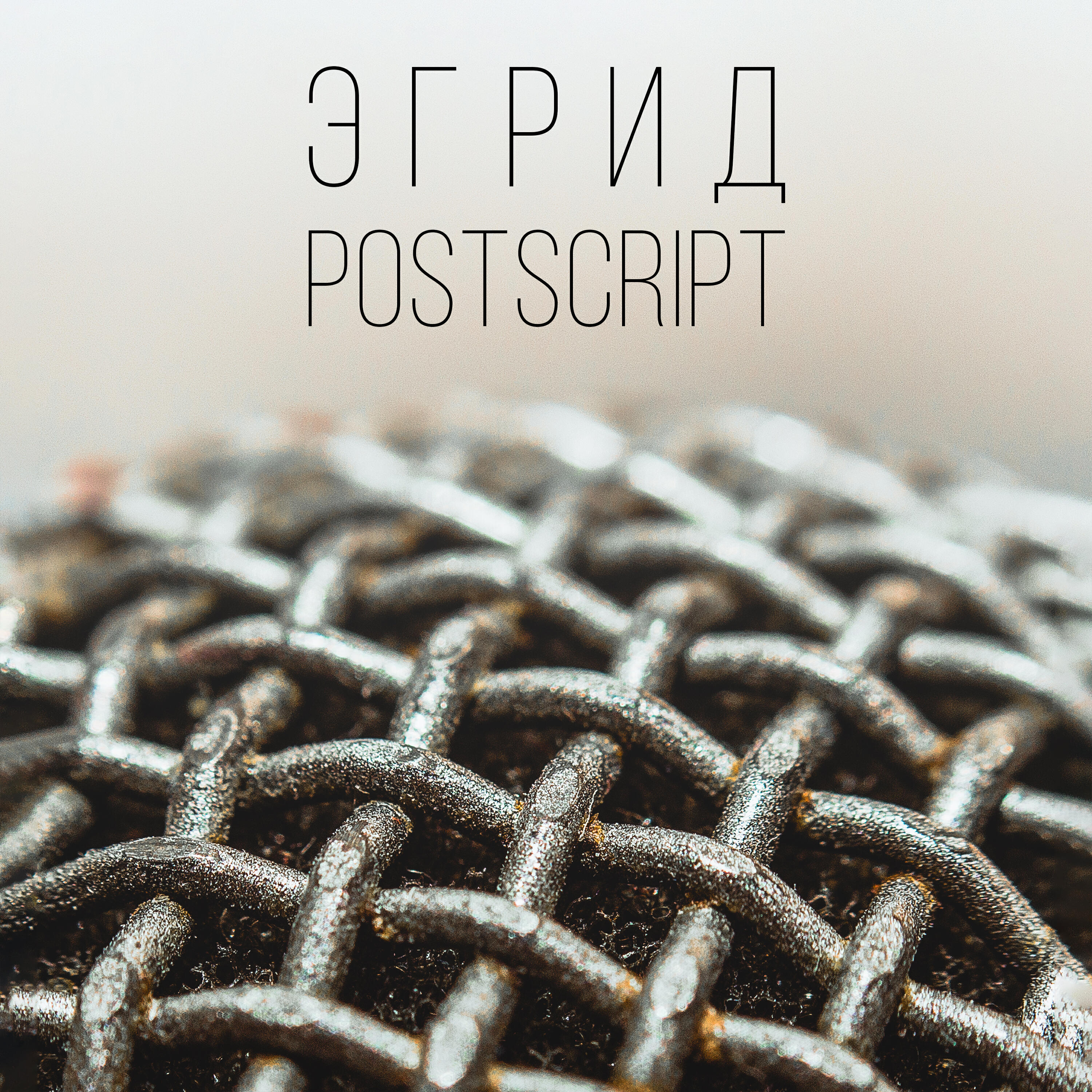 Релиз Postscript