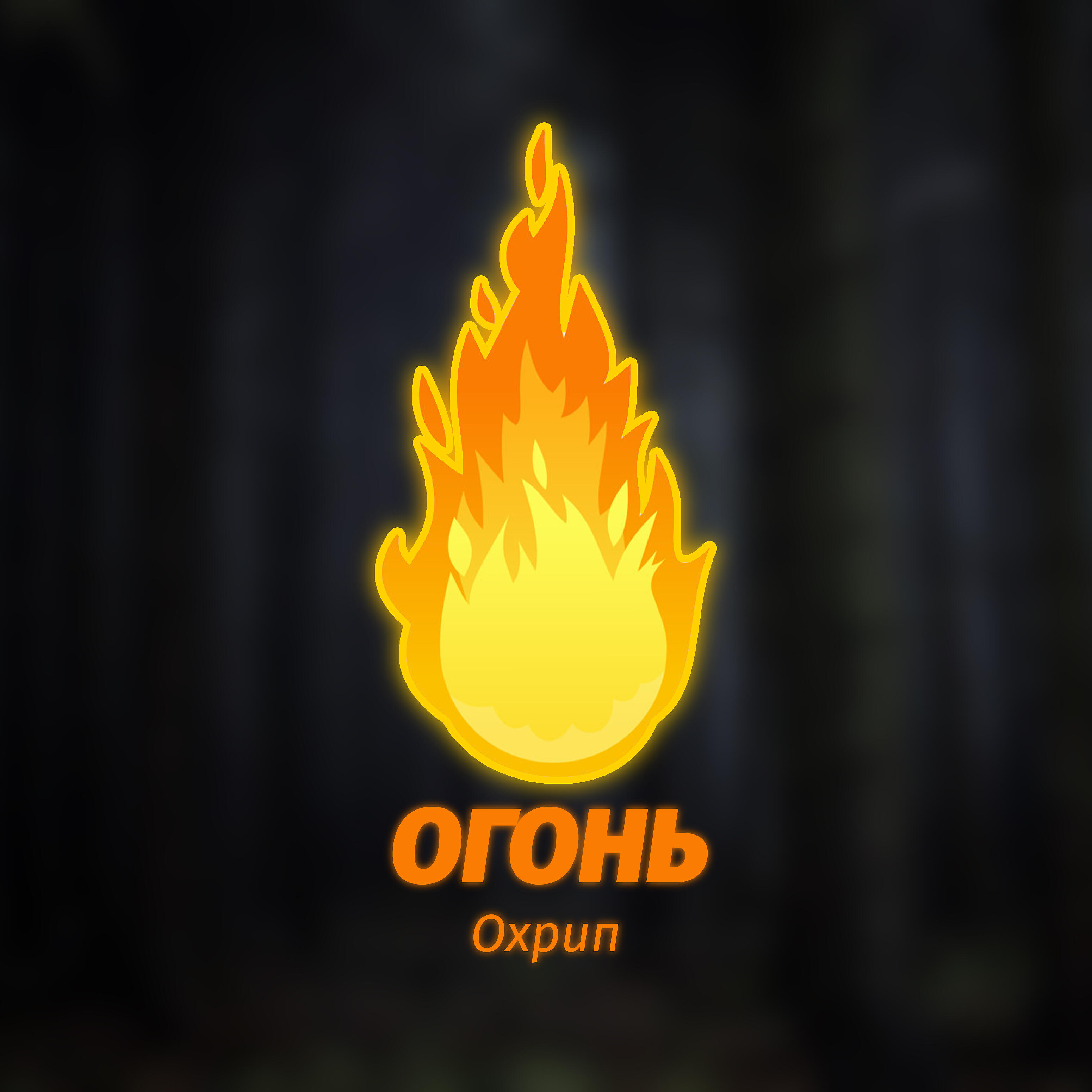 Релиз Огонь