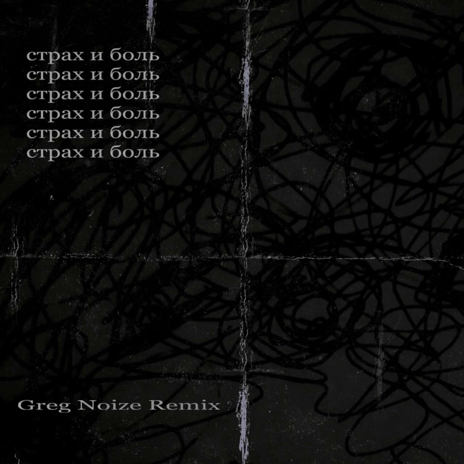 Релиз Страх и боль (Remix Greg Noize)