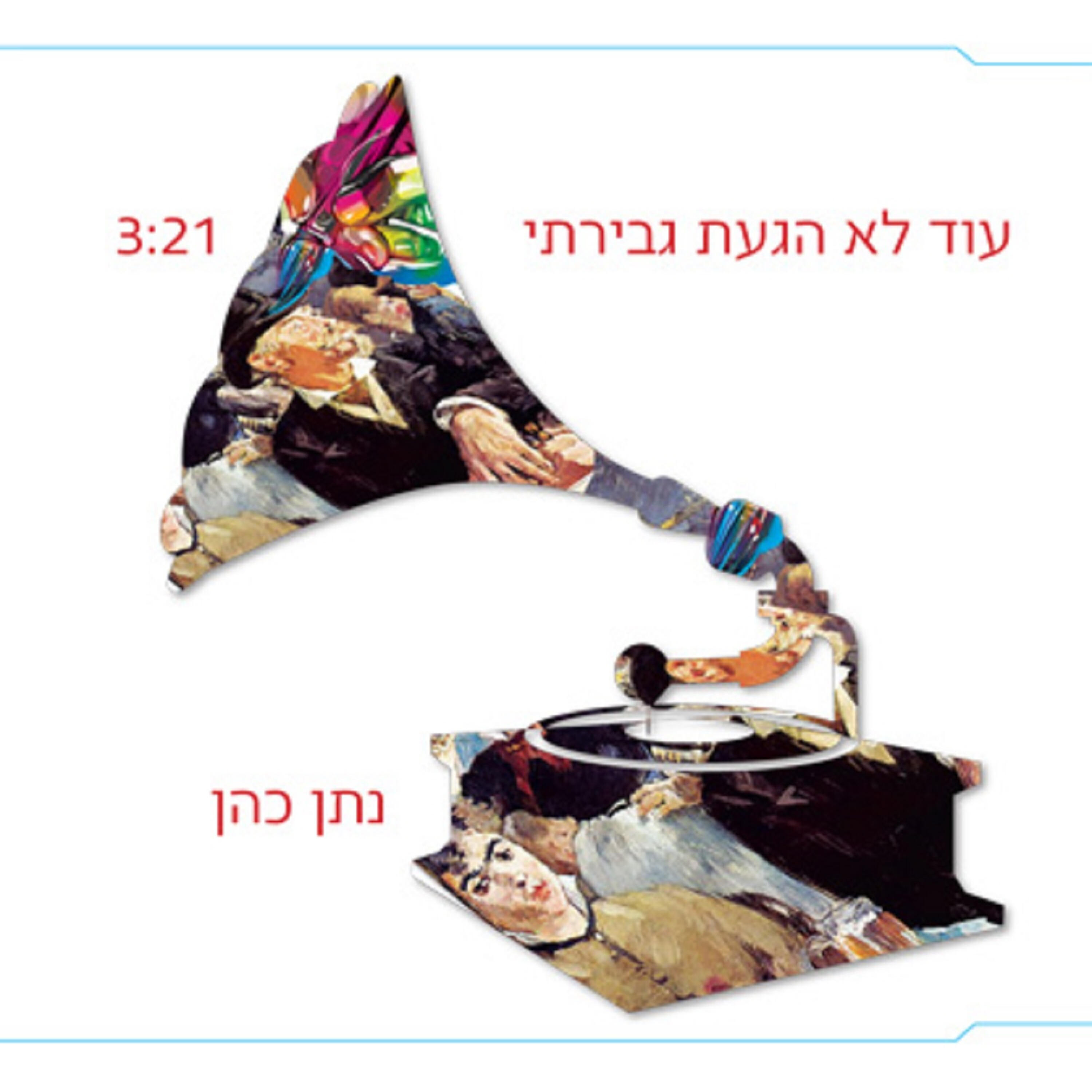 Релиз עוד לא הגעת גבירתי
