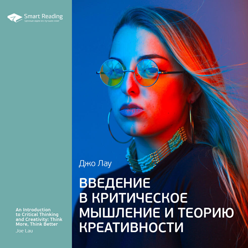 Книга Введение в критическое мышление и теорию креативности. Джо Лау. Ключевые идеи книги