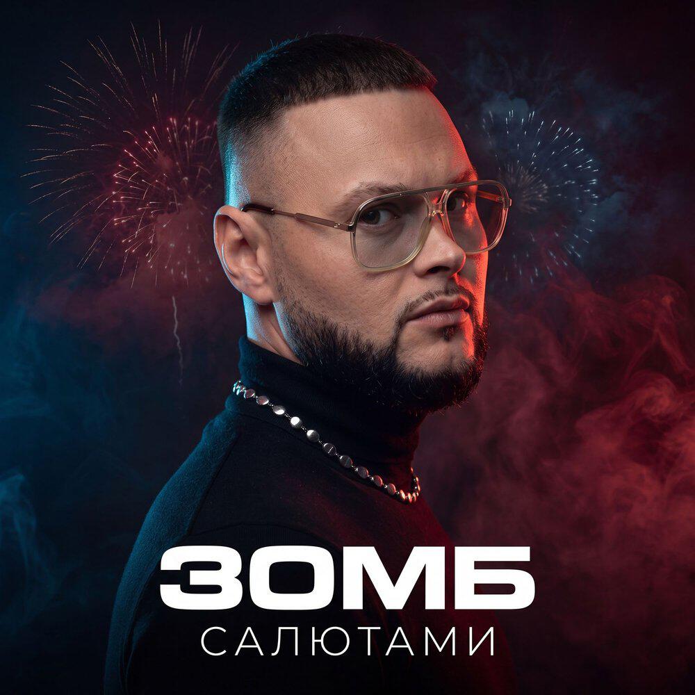 Релиз Салютами