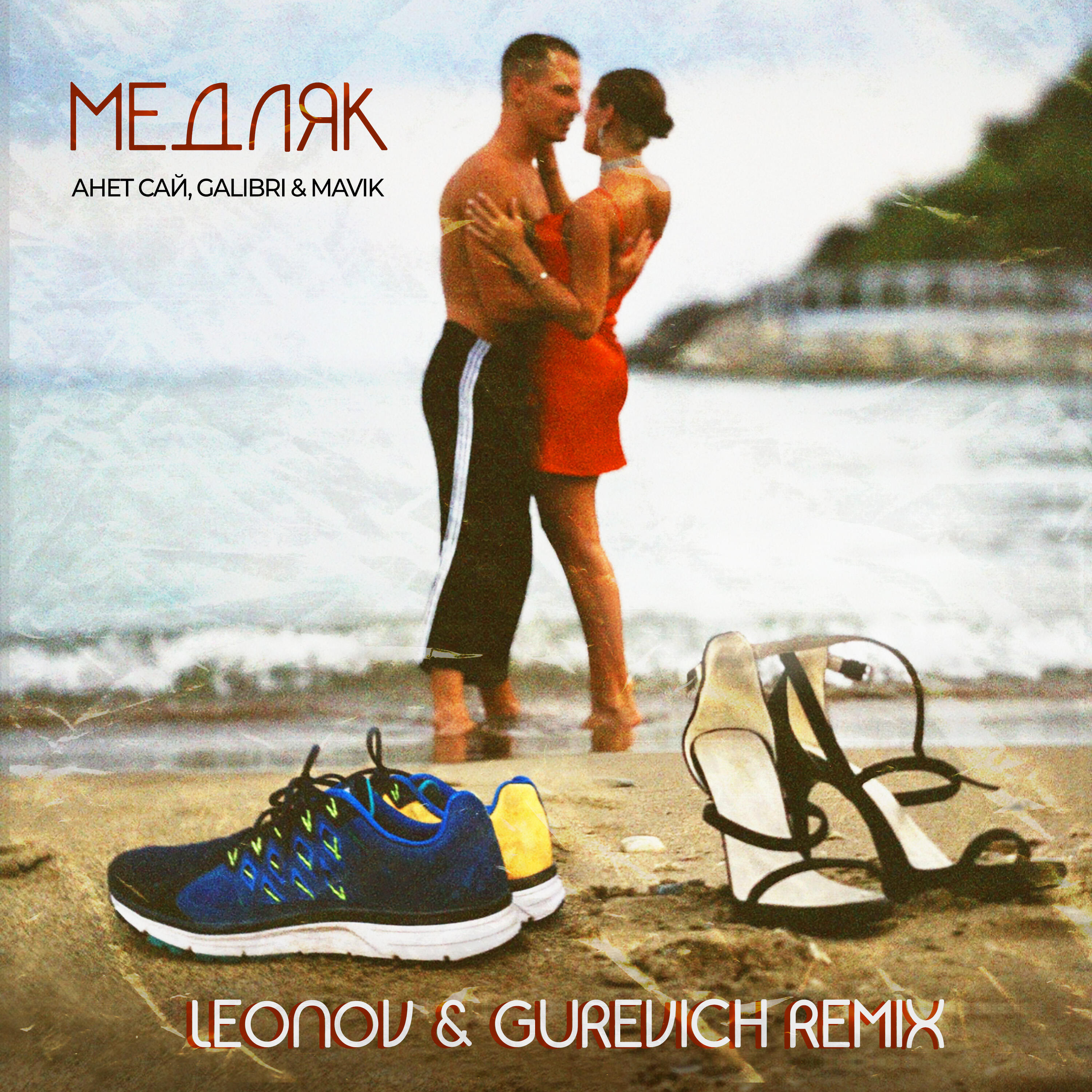 Релиз Медляк (Leonov & Gurevich remix)