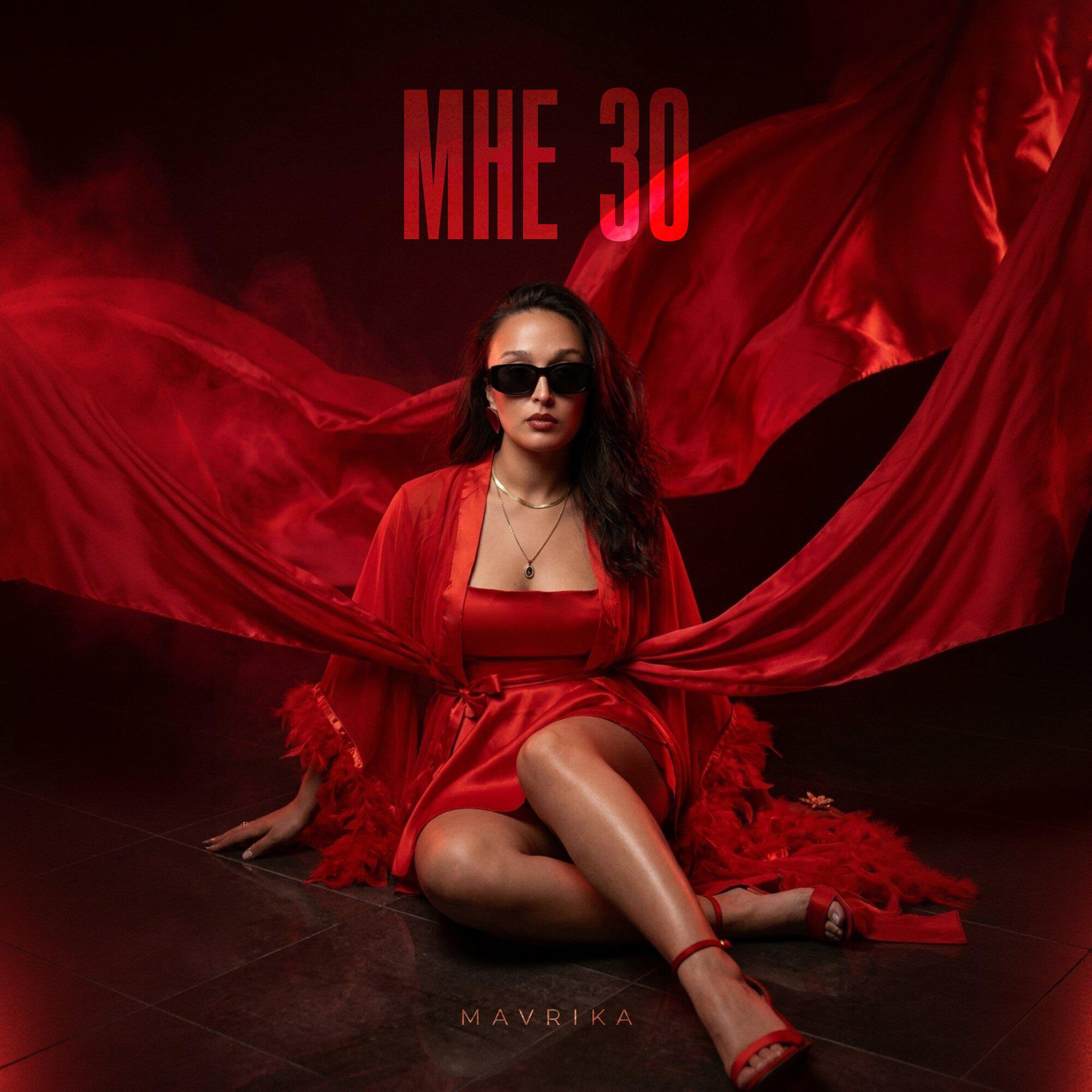 Релиз Мне 30