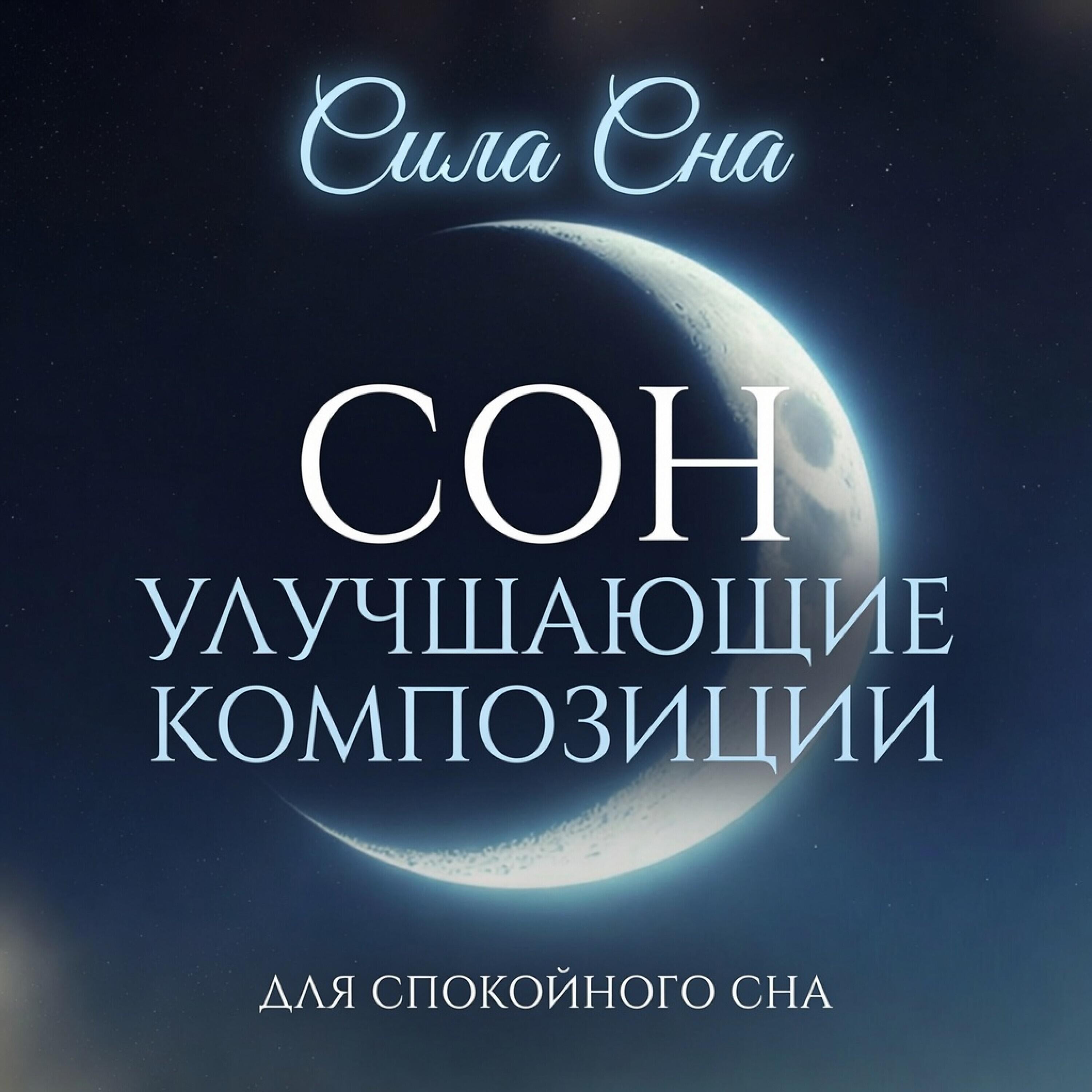 Релиз Сила Сна