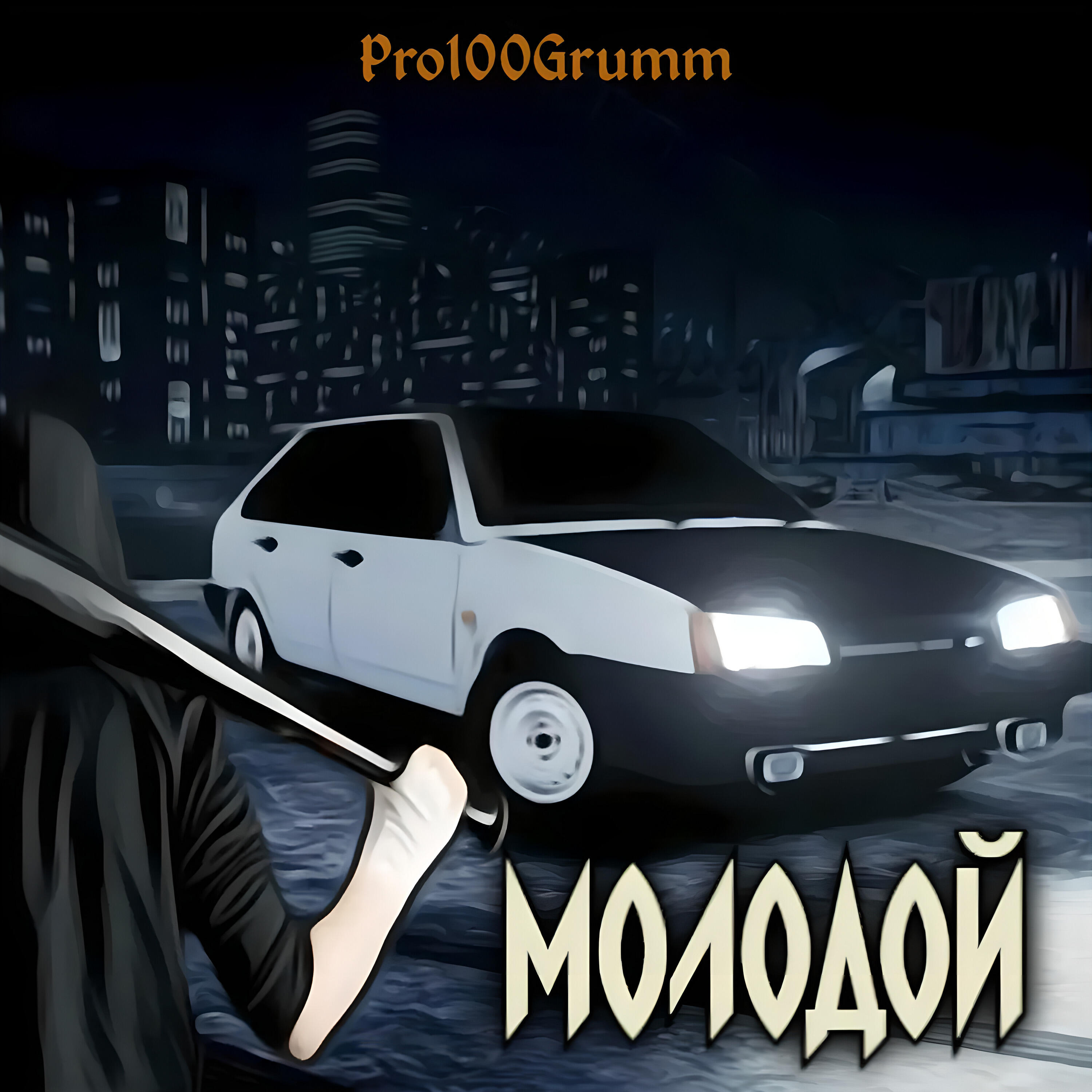 Релиз Молодой