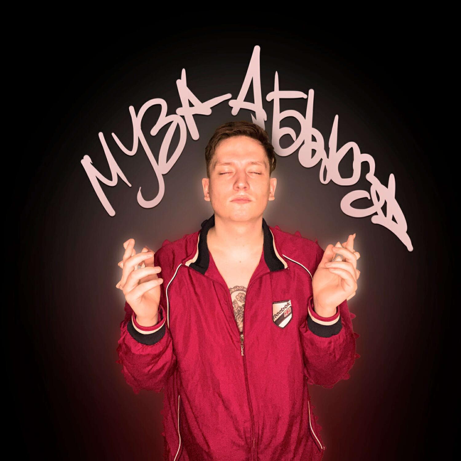 Релиз Муза абьюза